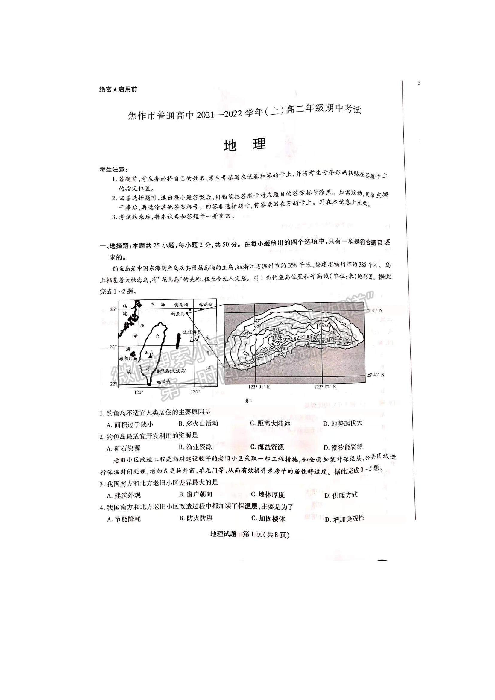 2022河南省焦作市普通高中高二上學(xué)期期中考試地理試題及參考答案