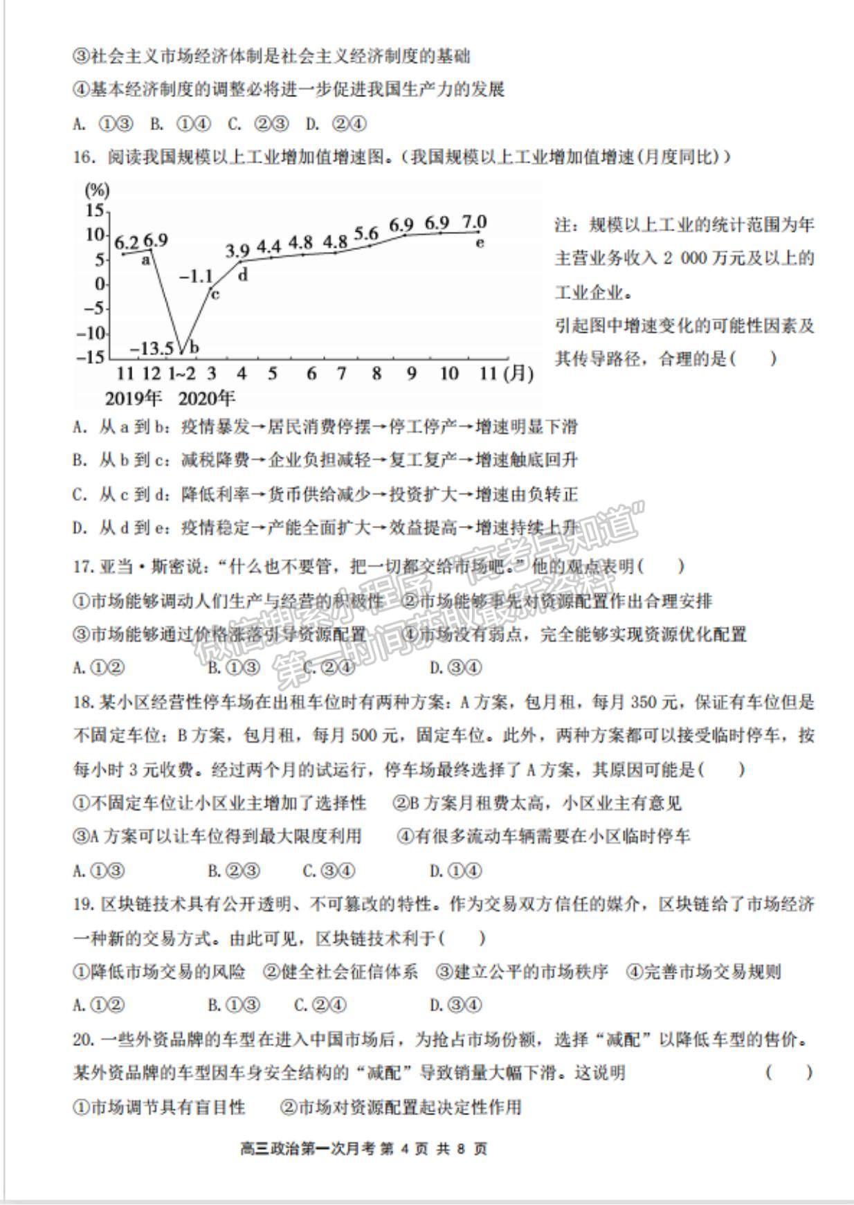 2022河南省南陽市內(nèi)鄉(xiāng)菊潭高級中學高三上學期開學考試政治試卷及參考答案