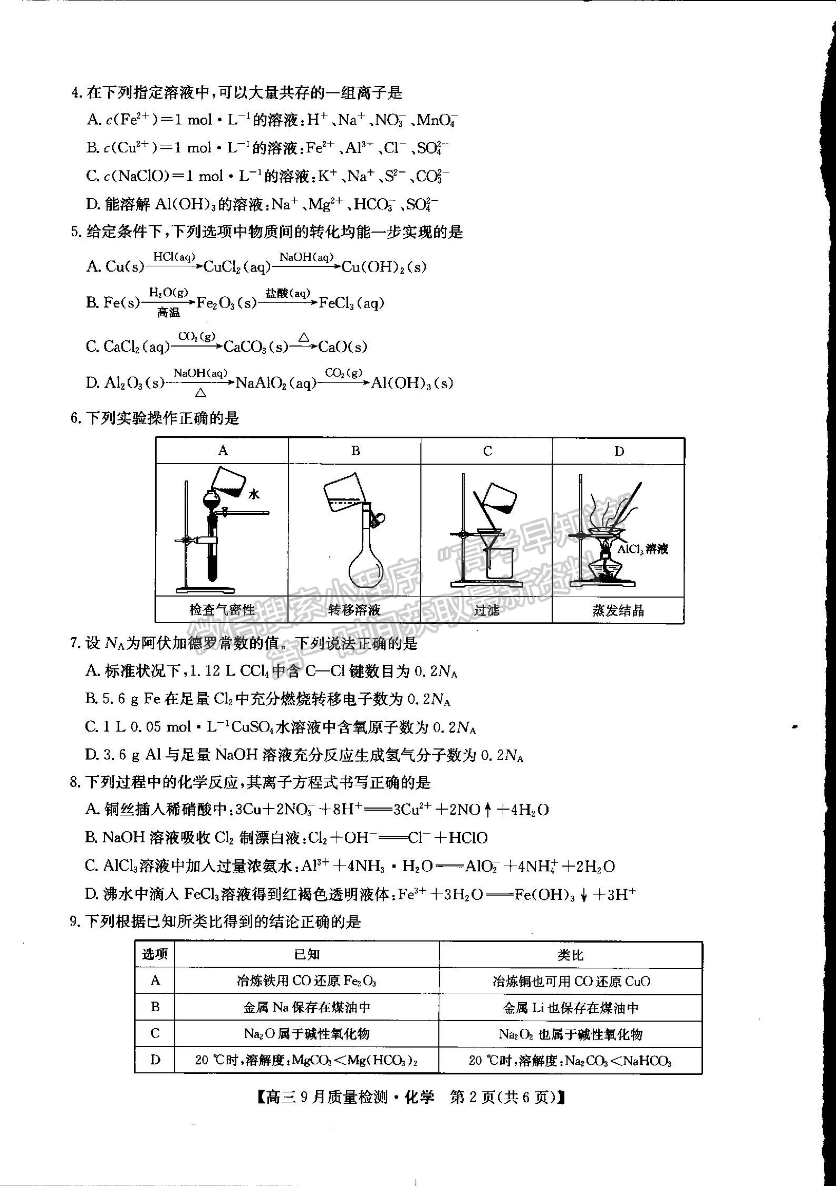 2022河南省信陽市第二高級(jí)中學(xué)高三上學(xué)期9月質(zhì)量檢測化學(xué)試卷及參考答案