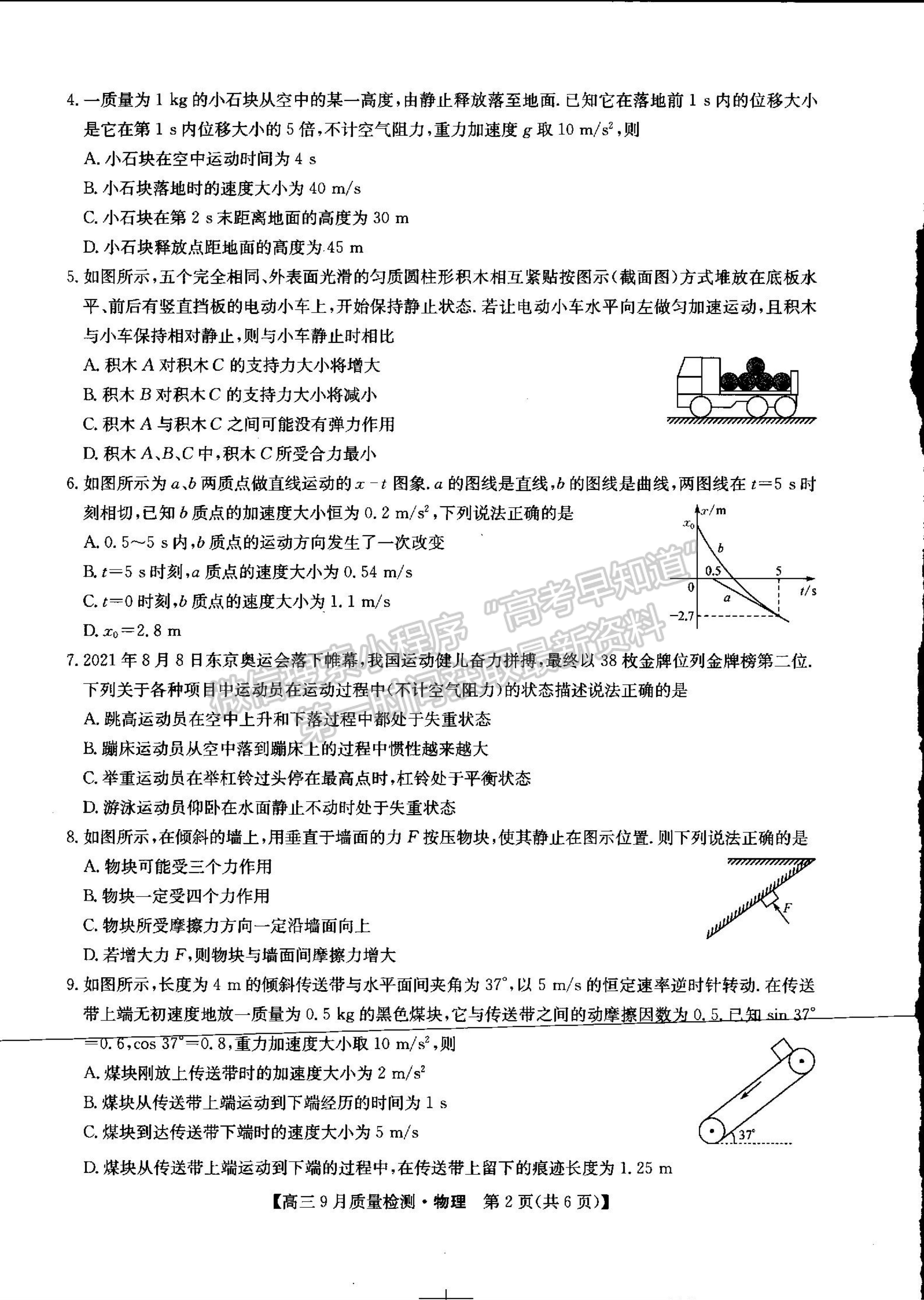 2022河南省信陽市第二高級(jí)中學(xué)高三上學(xué)期9月質(zhì)量檢測(cè)物理試卷及參考答案