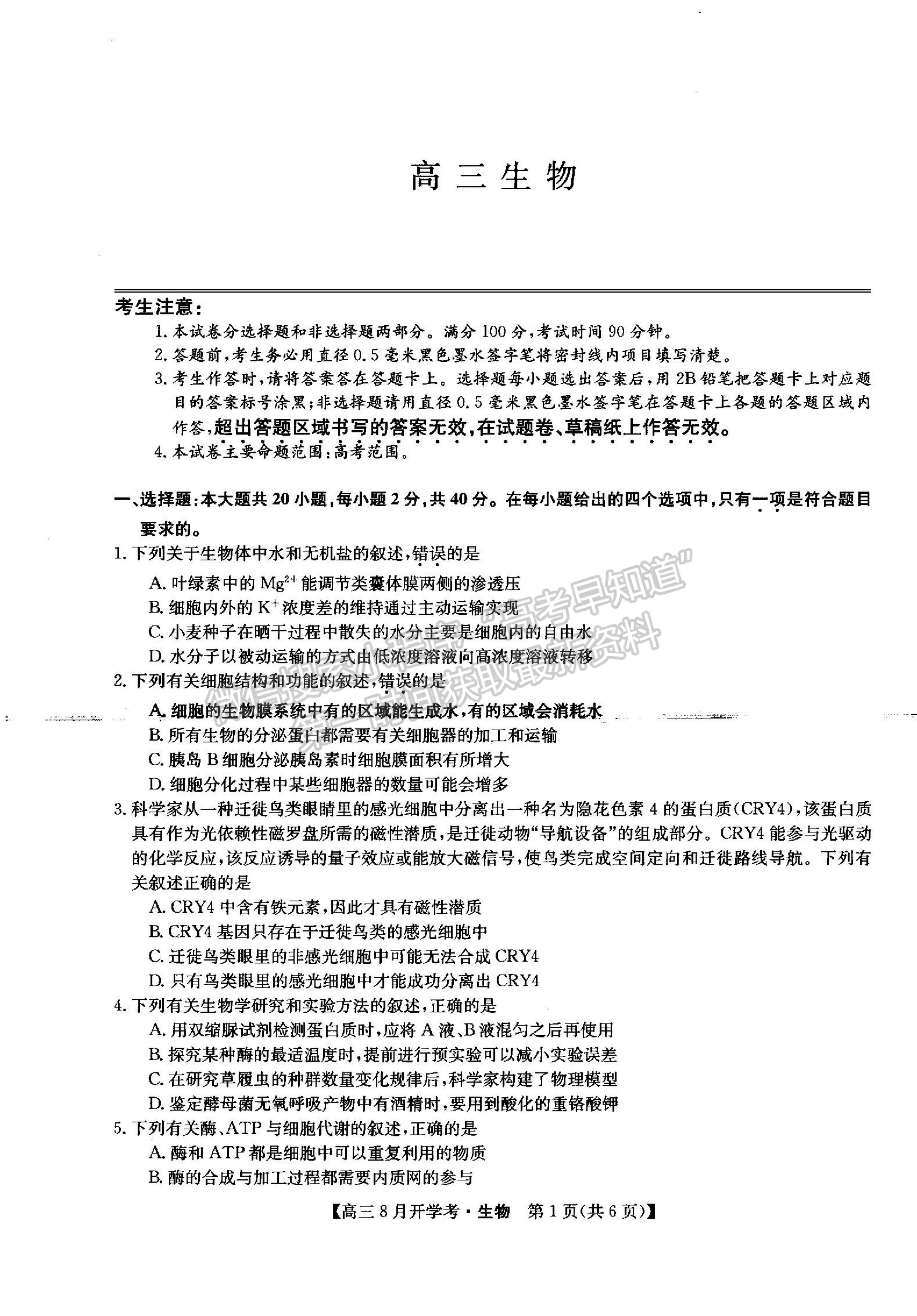 2022河南省信陽市第二高級中學(xué)高三上學(xué)期開學(xué)考生物試卷及參考答案