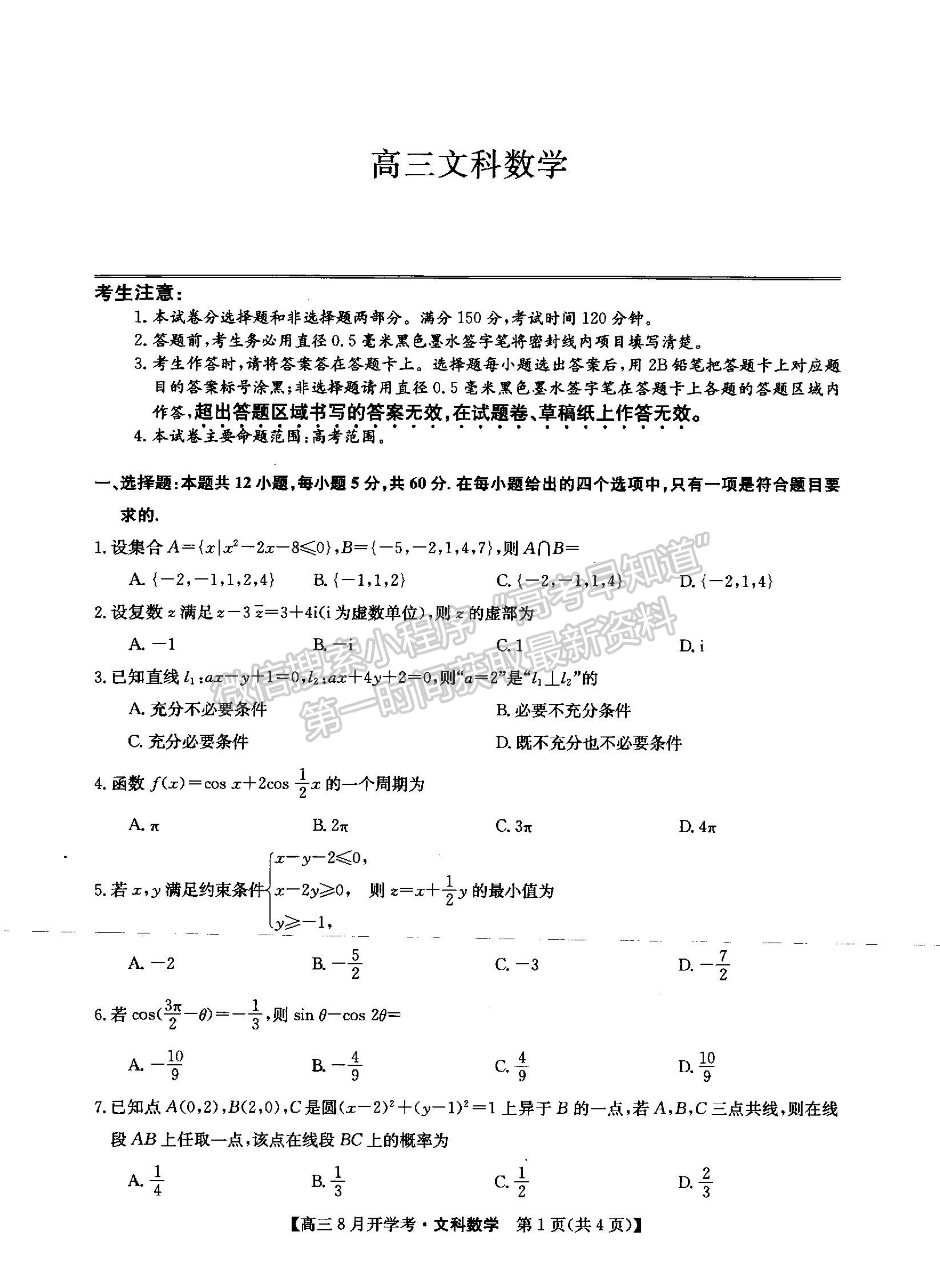 2022河南省信陽市第二高級中學(xué)高三上學(xué)期開學(xué)考文數(shù)試卷及參考答案