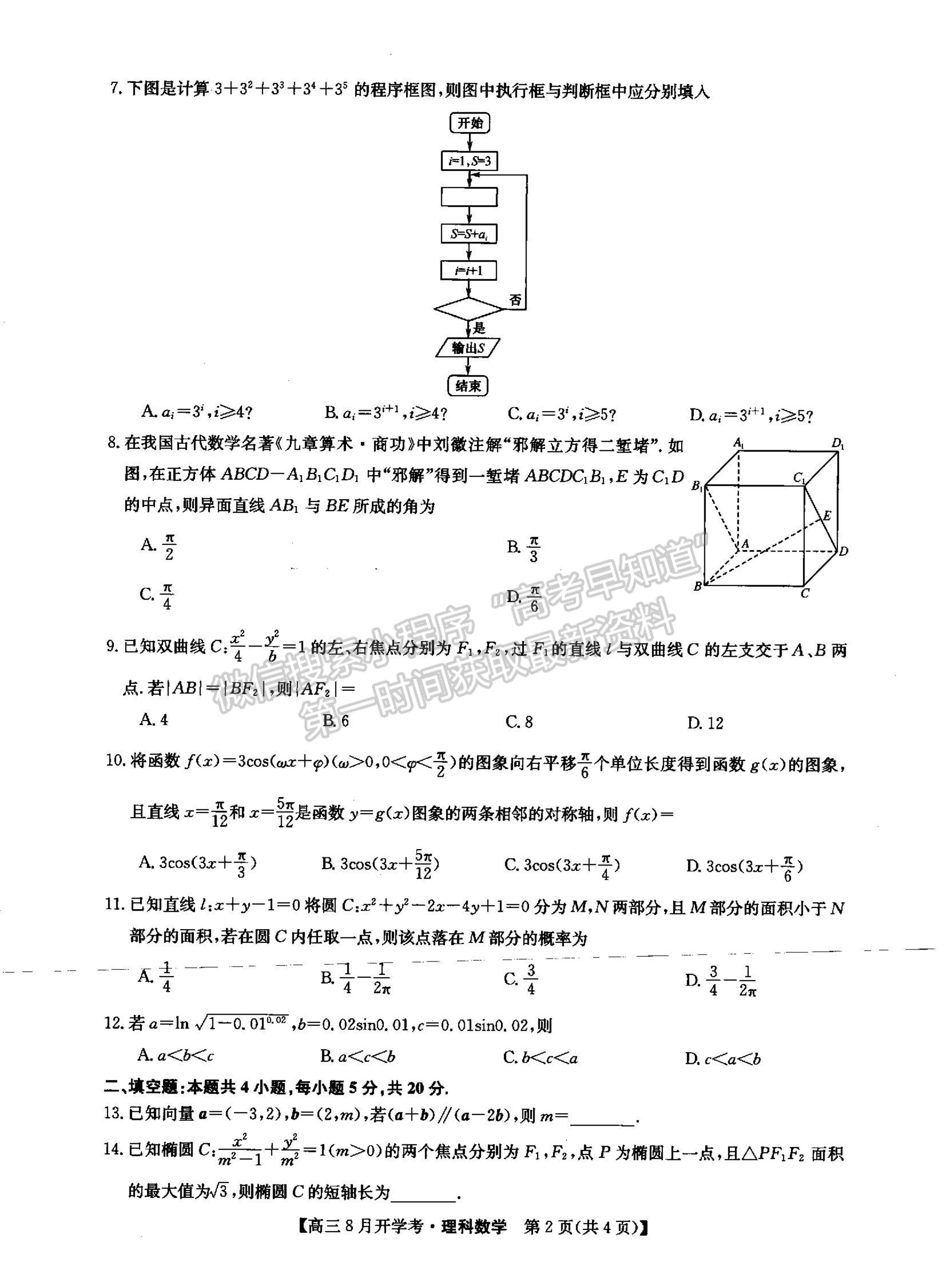 2022河南省信陽市第二高級中學(xué)高三上學(xué)期開學(xué)考理數(shù)試卷及參考答案