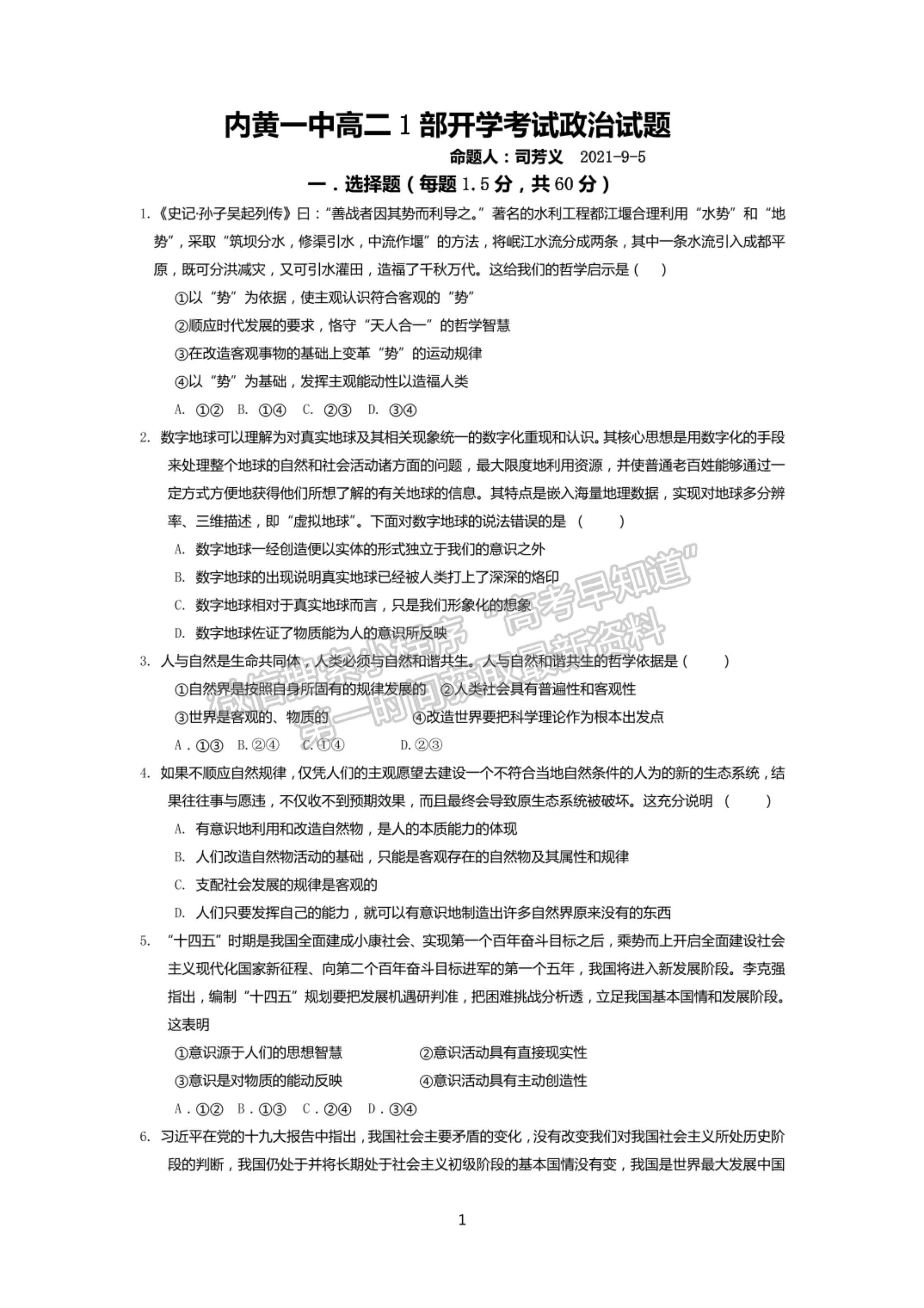 2022河南省安陽市內(nèi)黃縣第一中學(xué)高二上學(xué)期入校考試政治試卷及參考答案