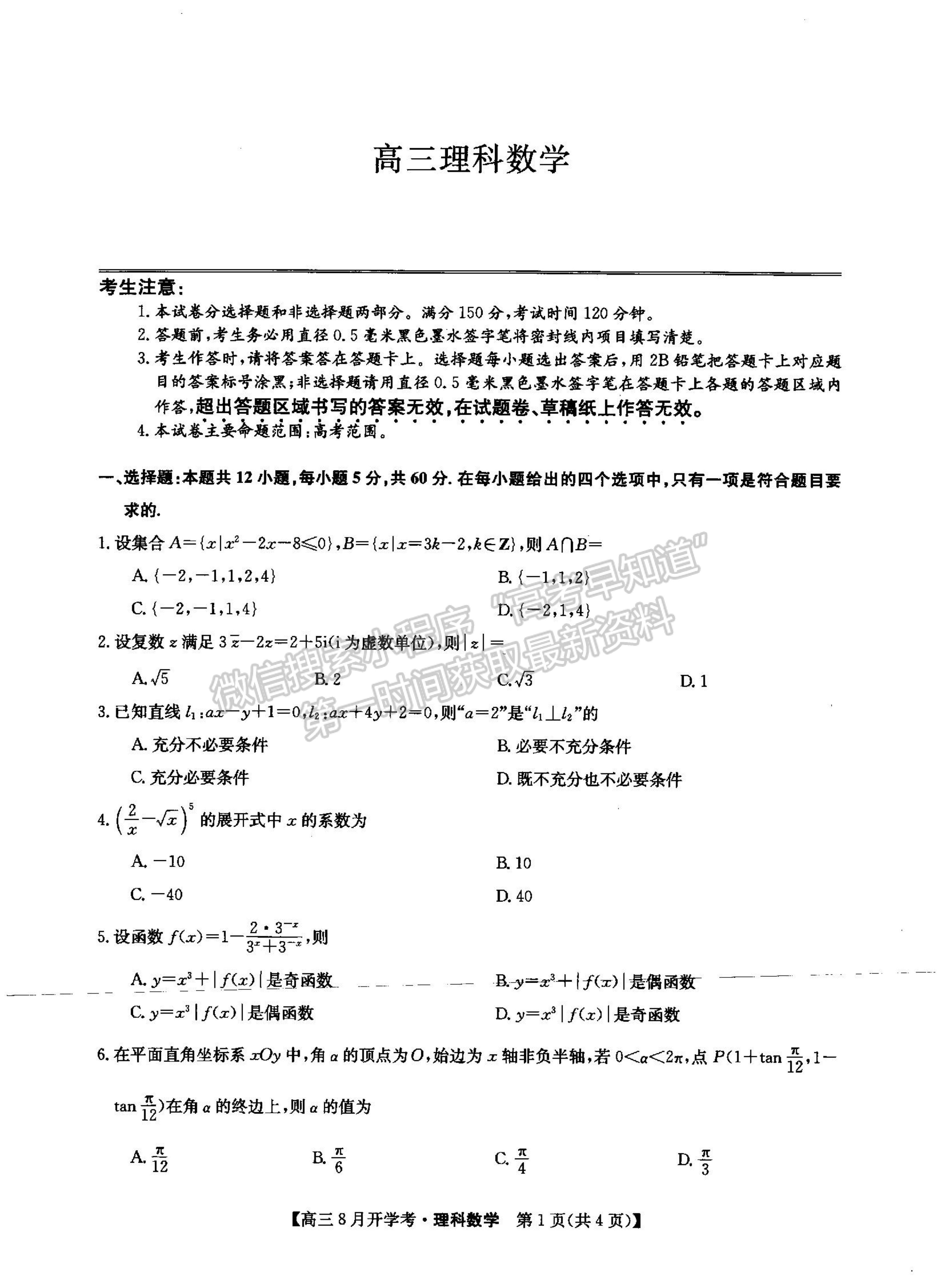 2022河南省信陽市第二高級中學高三上學期開學考理數(shù)試卷及參考答案