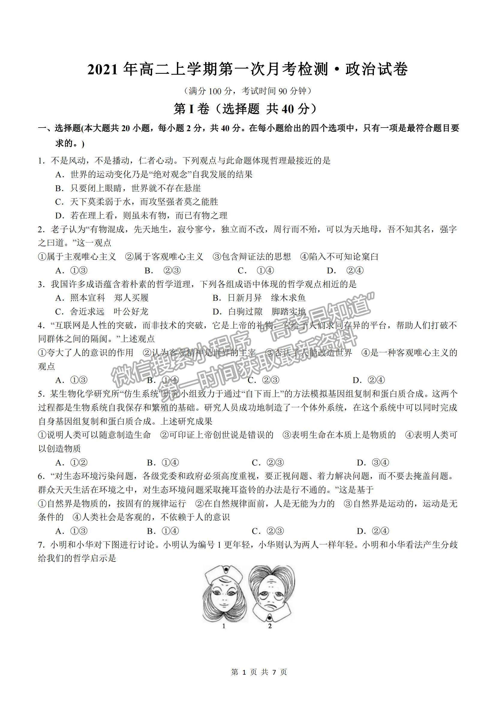 2022河南省范縣第一中學(xué)高二上學(xué)期第一次月考檢測(cè)政治試卷及參考答案