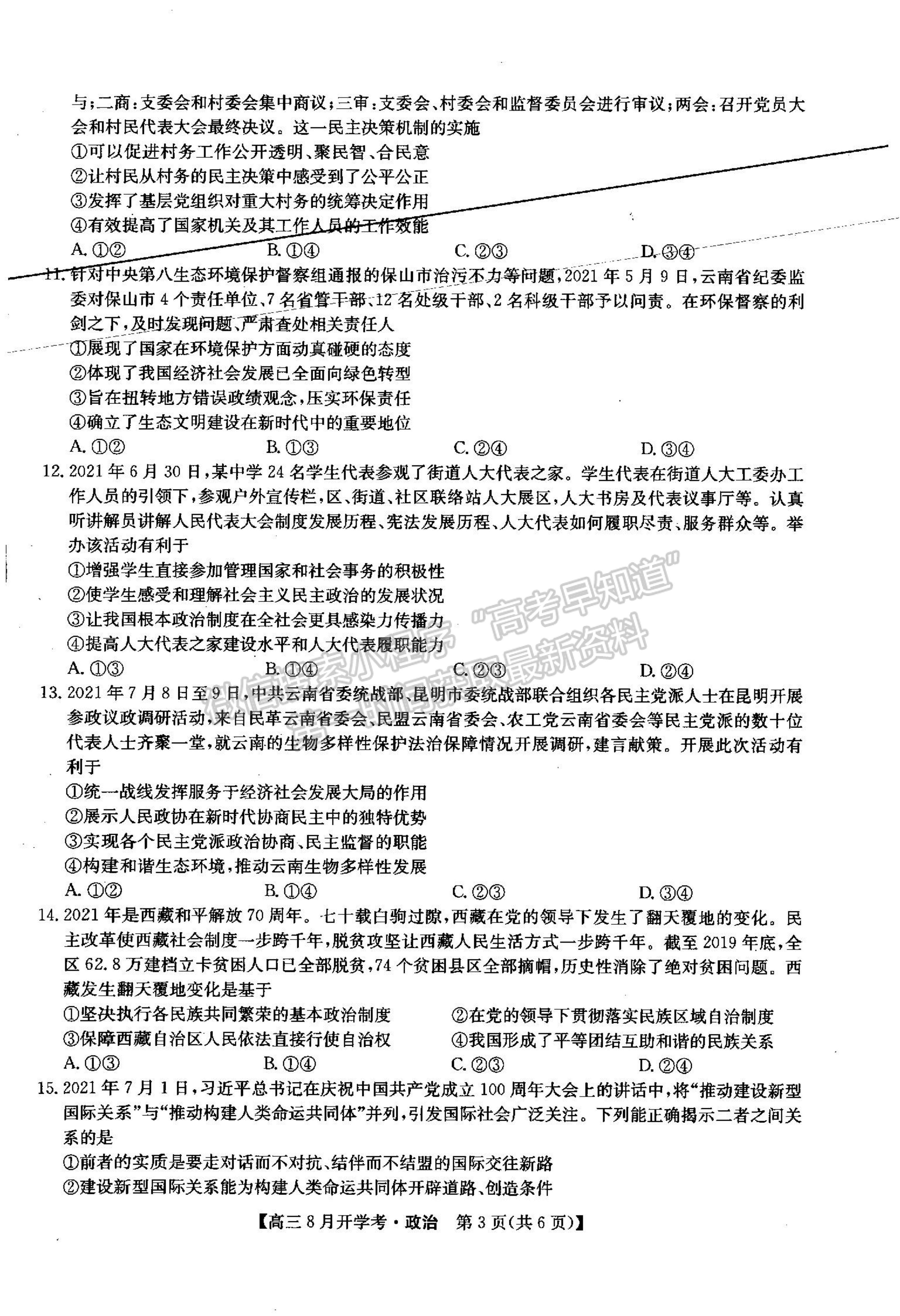 2022河南省信陽市第二高級中學(xué)高三上學(xué)期開學(xué)考政治試卷及參考答案