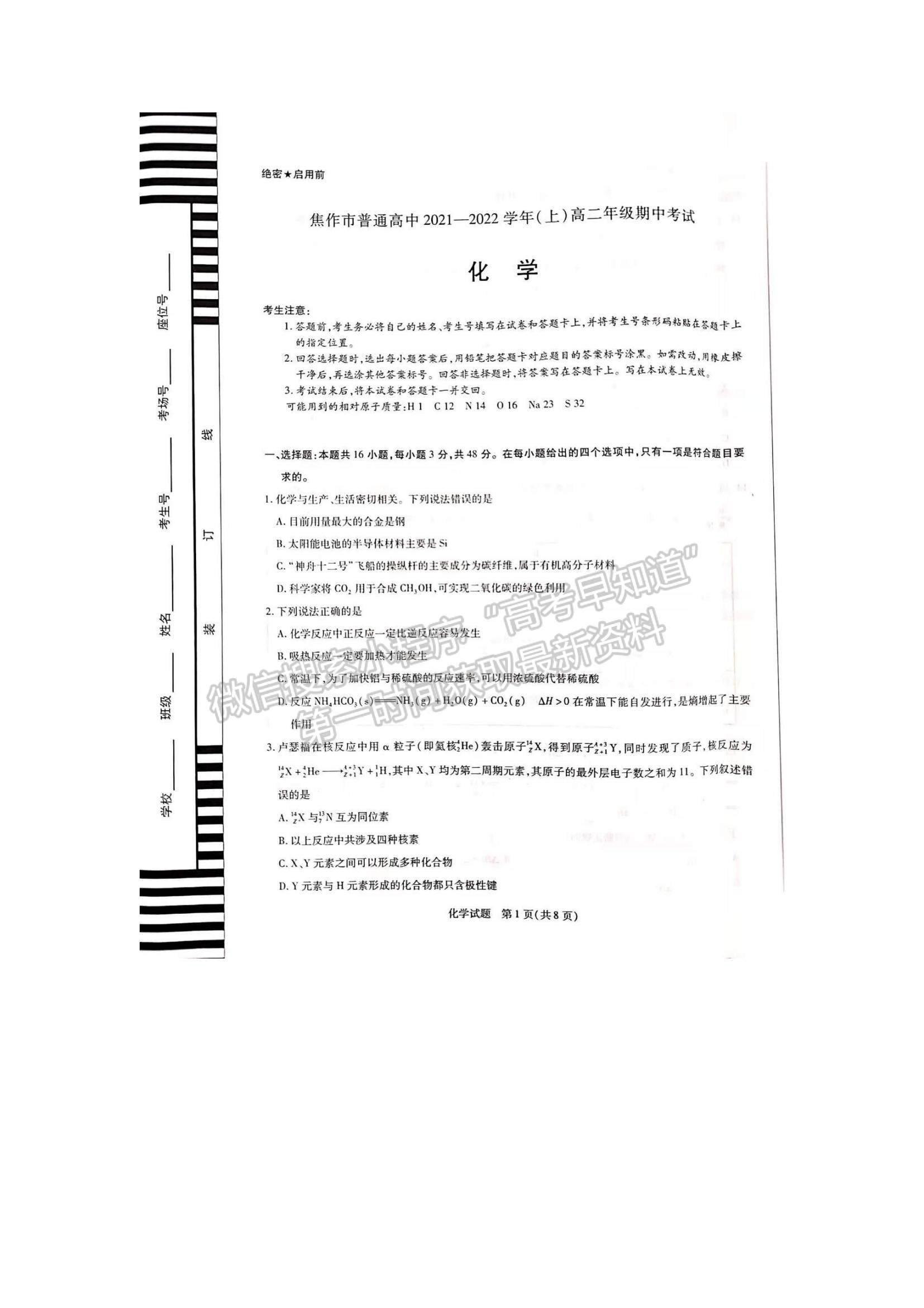 2022河南省焦作市普通高中高二上學期期中考試化學試題及參考答案