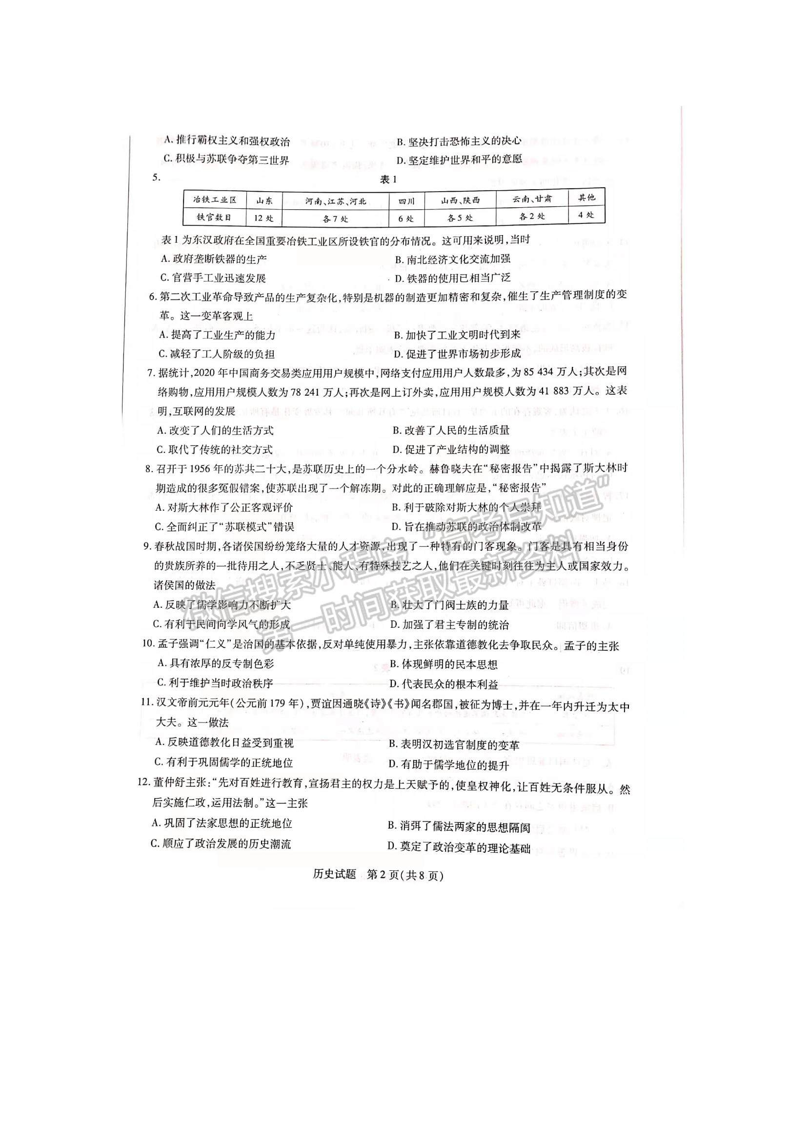 2022河南省焦作市普通高中高二上學期期中考試歷史試題及參考答案