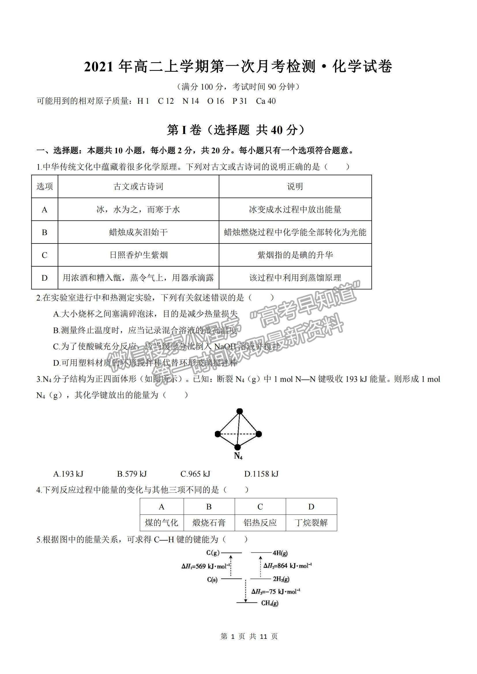 2022河南省范縣第一中學(xué)高二上學(xué)期第一次月考檢測(cè)化學(xué)試卷及參考答案