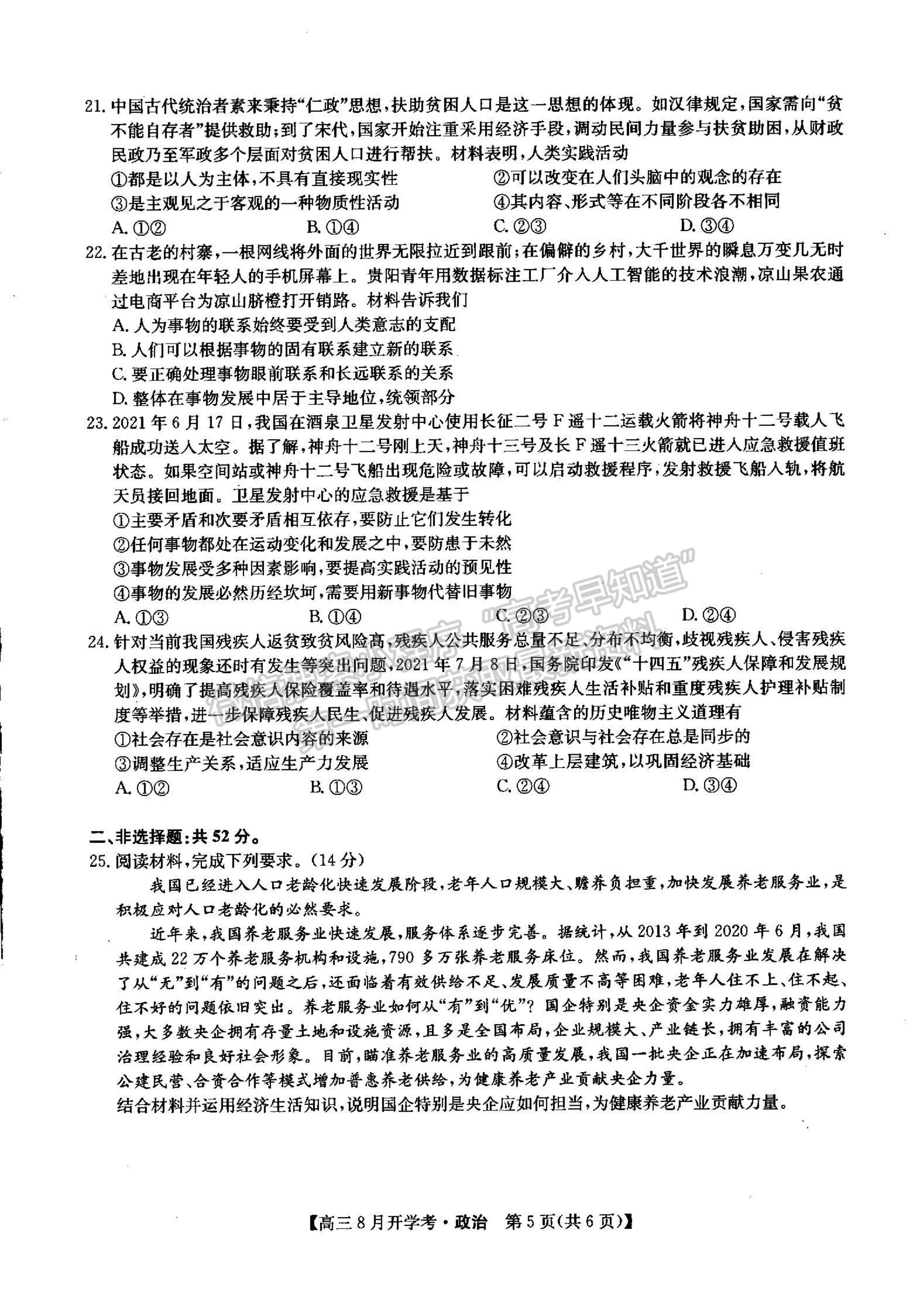 2022河南省信陽(yáng)市第二高級(jí)中學(xué)高三上學(xué)期開(kāi)學(xué)考政治試卷及參考答案