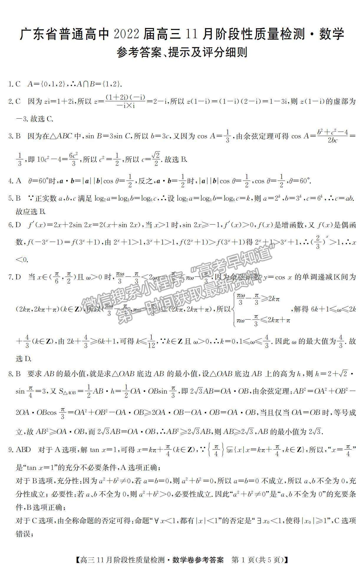 2022廣東省普通高中高三11月階段性質(zhì)量檢測(cè)數(shù)學(xué)試題及參考答案