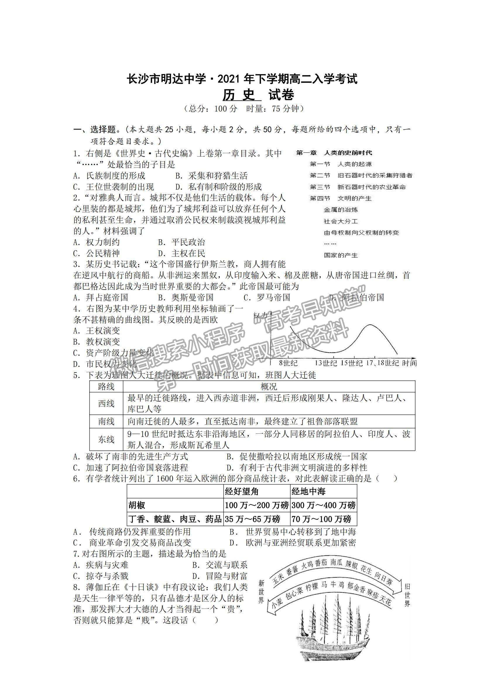 2022湖南省長沙市明達(dá)中學(xué)高二上學(xué)期入學(xué)考試歷史試卷及參考答案