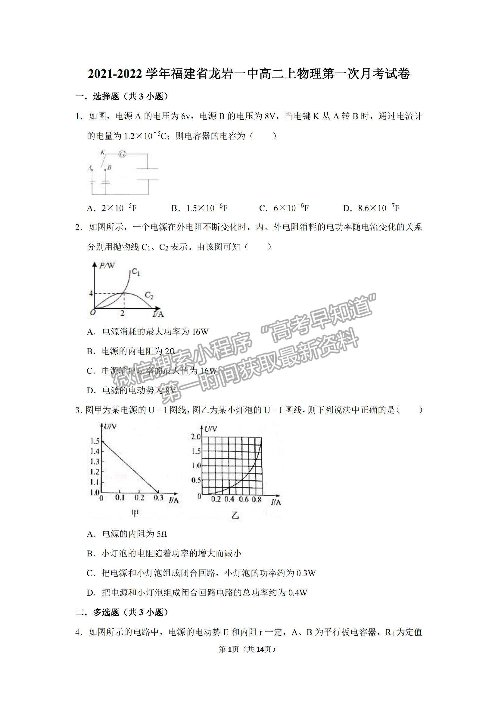 2022福建省龍巖一中高二上學(xué)期第一次月考物理試卷及參考答案