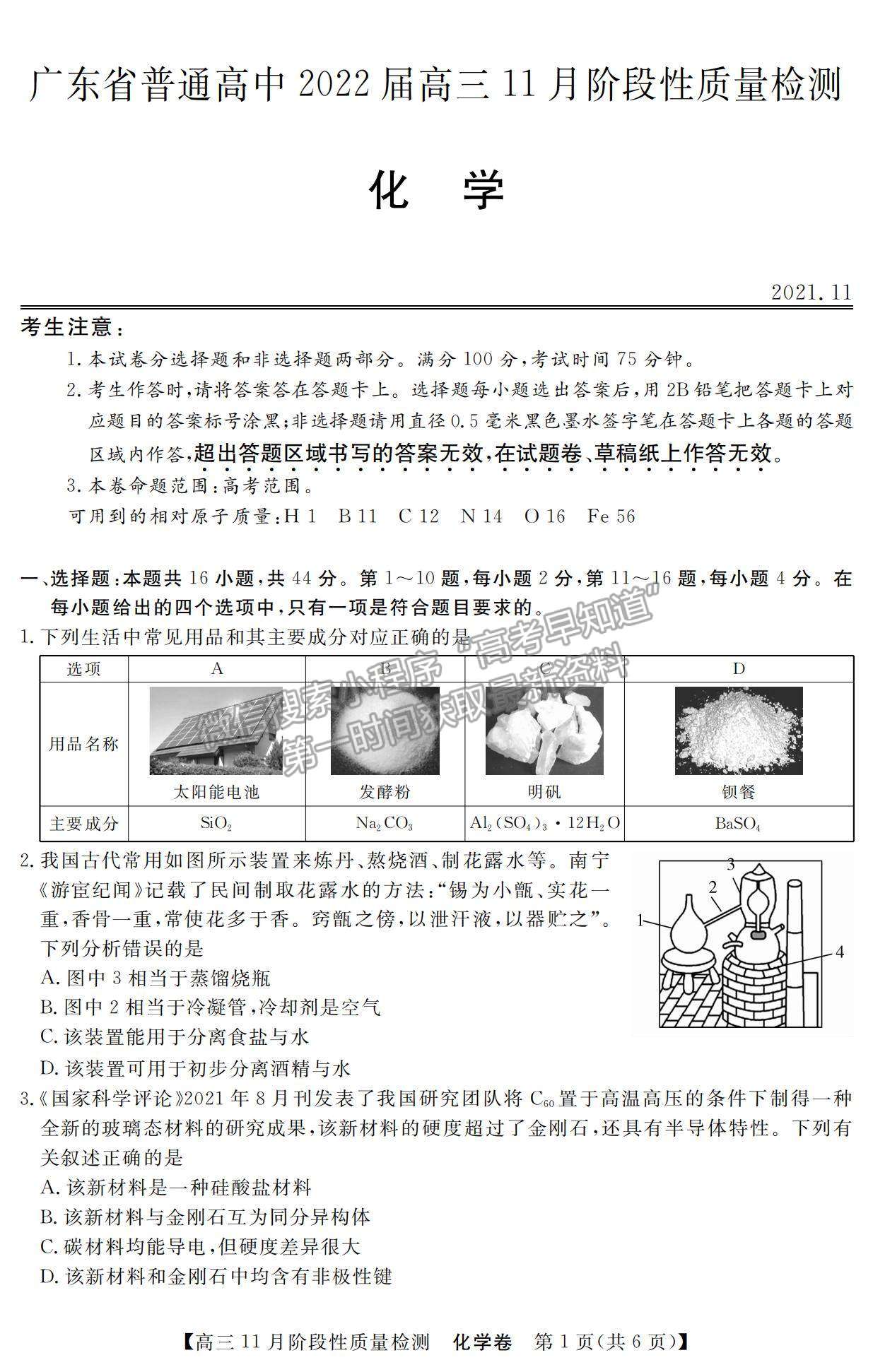 2022廣東省普通高中高三11月階段性質(zhì)量檢測化學試題及參考答案