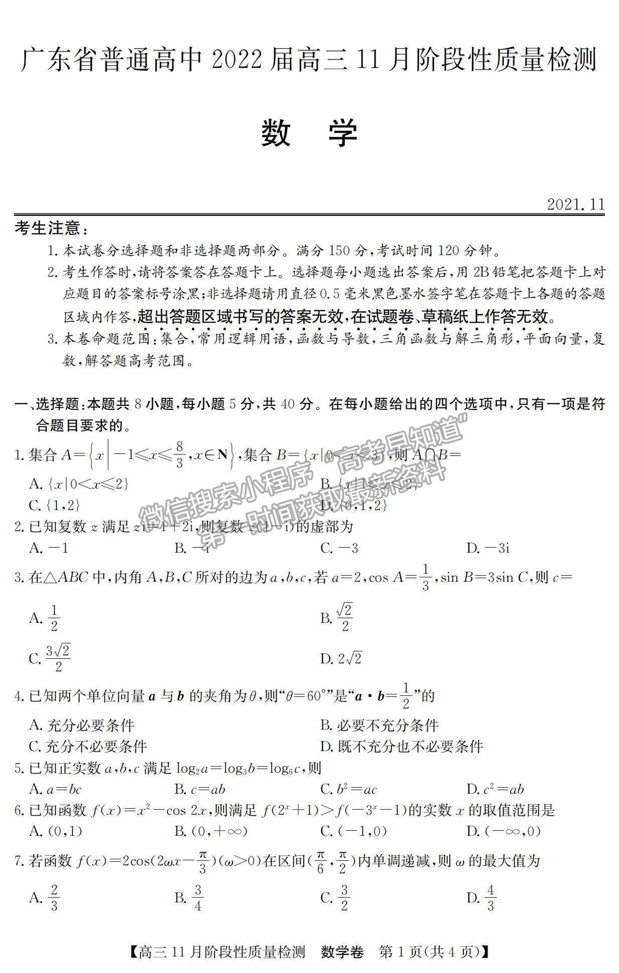 2022廣東省普通高中高三11月階段性質(zhì)量檢測(cè)數(shù)學(xué)試題及參考答案