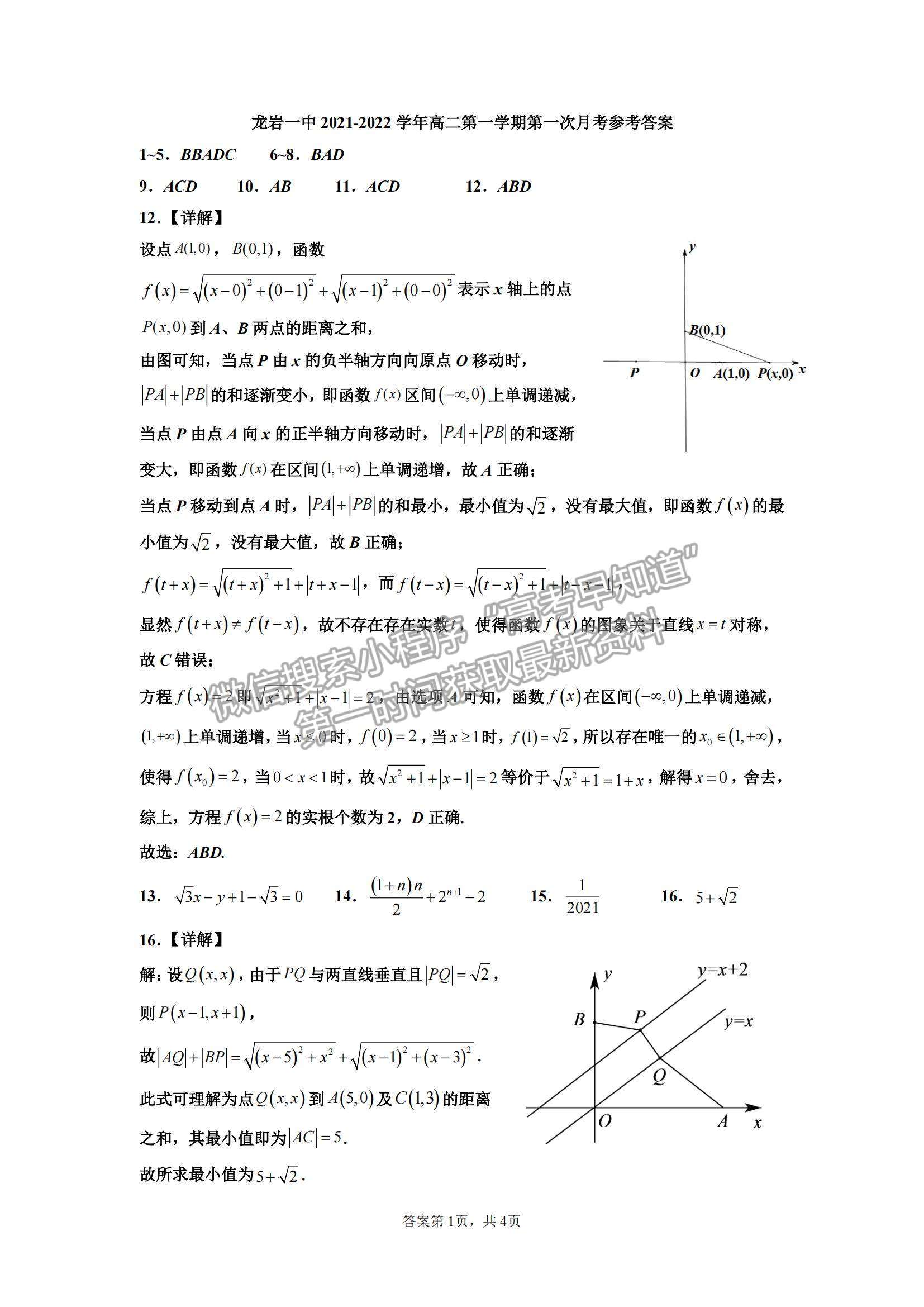 2022福建省龙岩一中高二上学期第一次月考数学试卷及参考答案