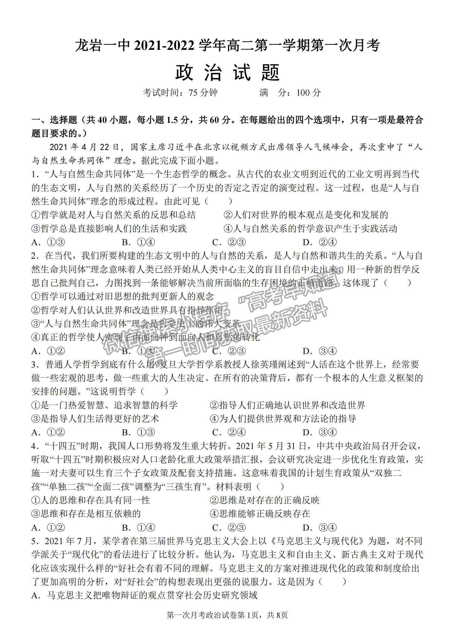 2022福建省龍巖一中高二上學(xué)期第一次月考政治試卷及參考答案