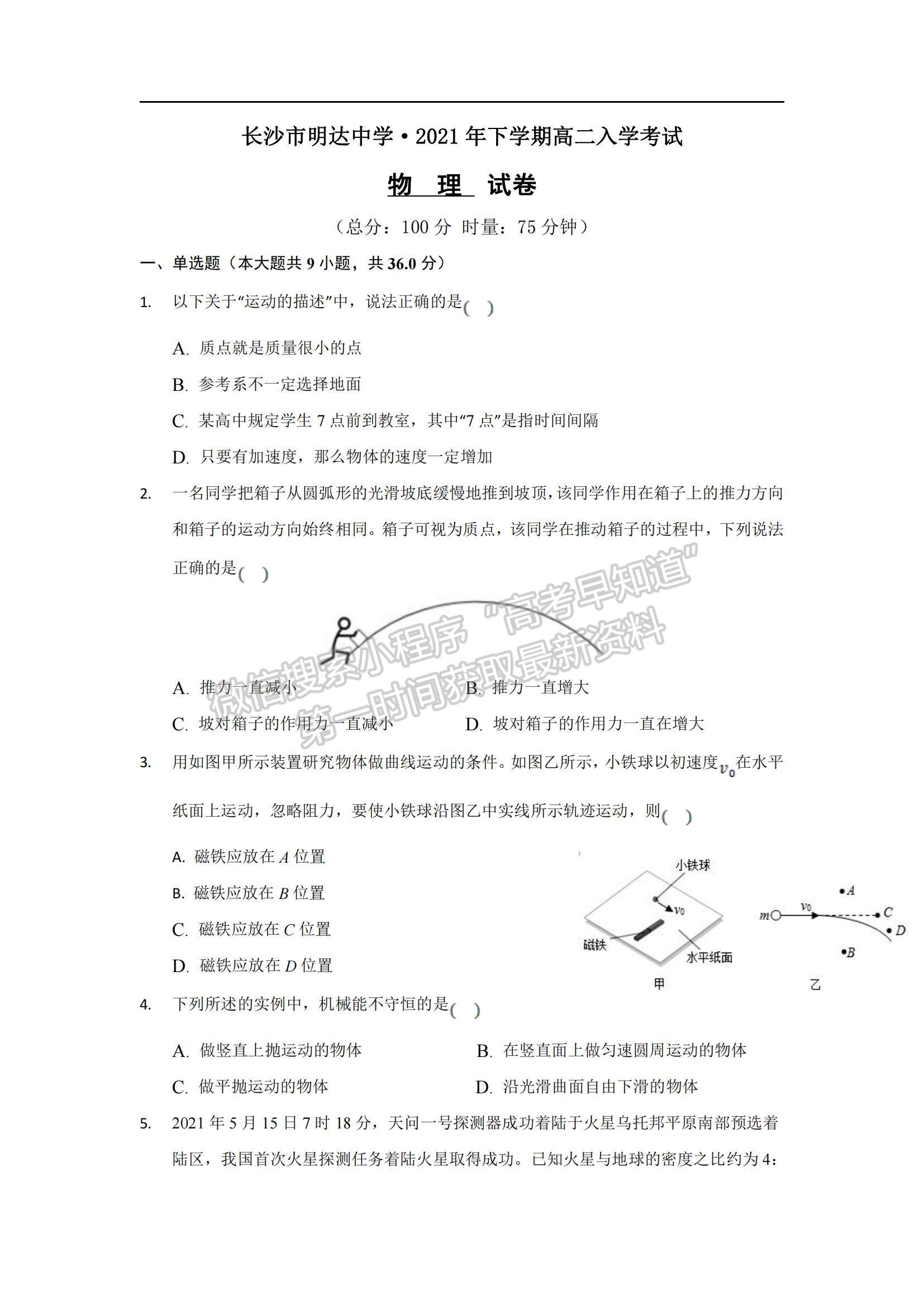 2022湖南省長(zhǎng)沙市明達(dá)中學(xué)高二上學(xué)期入學(xué)考試物理試卷及參考答案