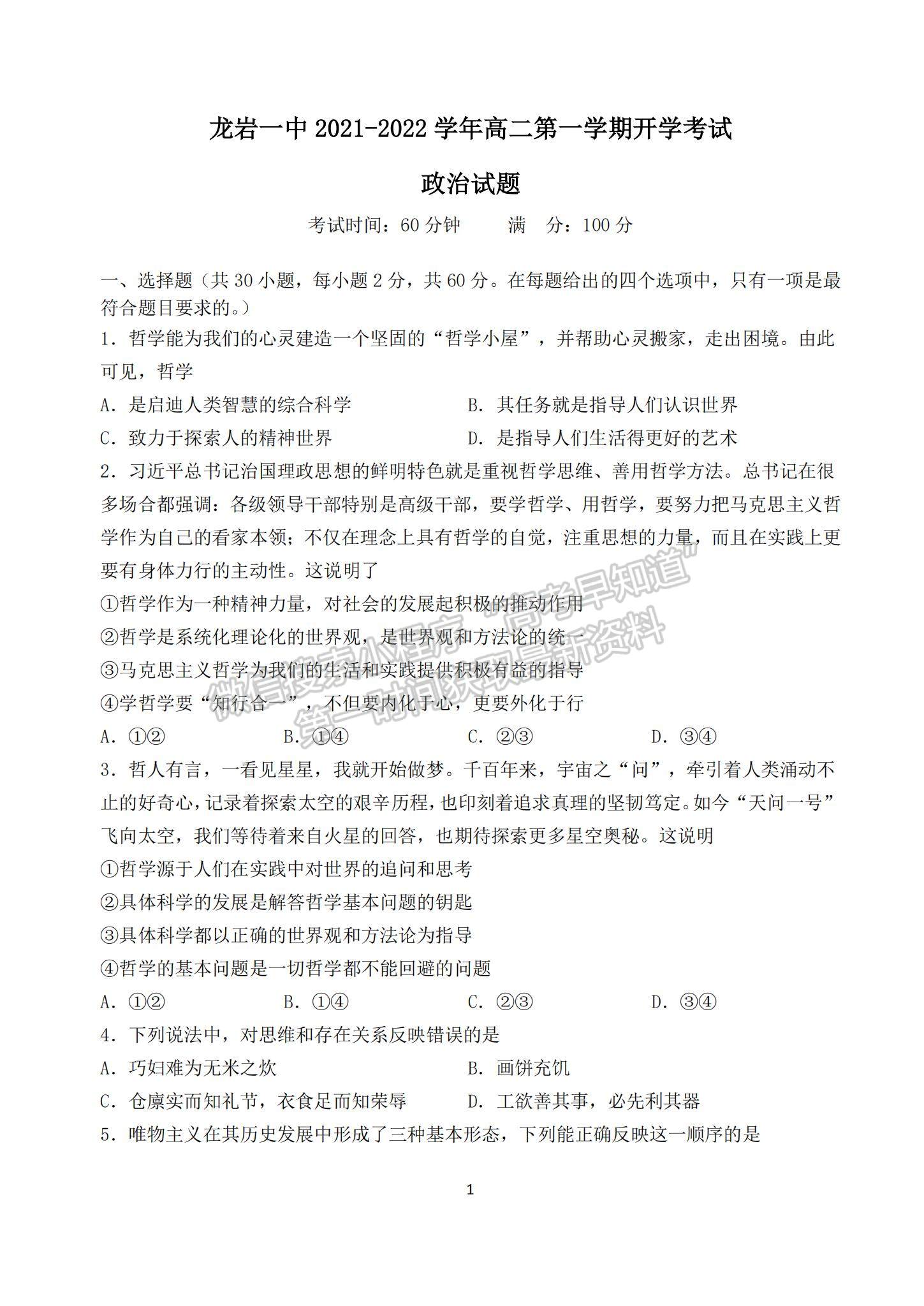 2022福建省龍巖一中高二上學(xué)期開學(xué)考試政治試卷及參考答案