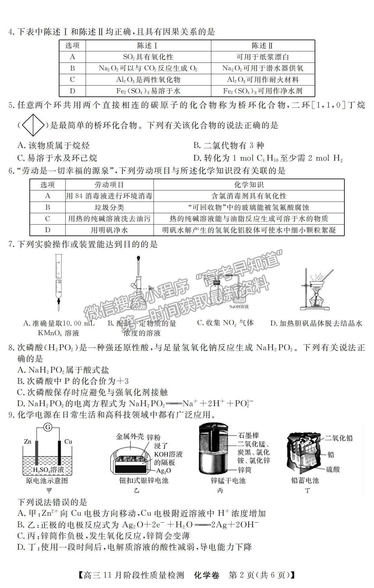 2022廣東省普通高中高三11月階段性質(zhì)量檢測化學(xué)試題及參考答案