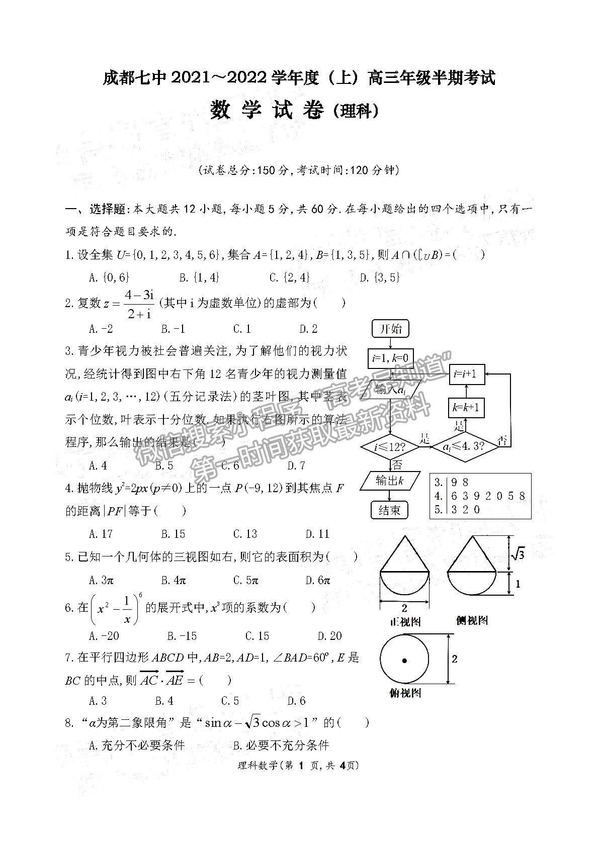 2022成都七中高三半期考試?yán)砜茢?shù)學(xué)試卷