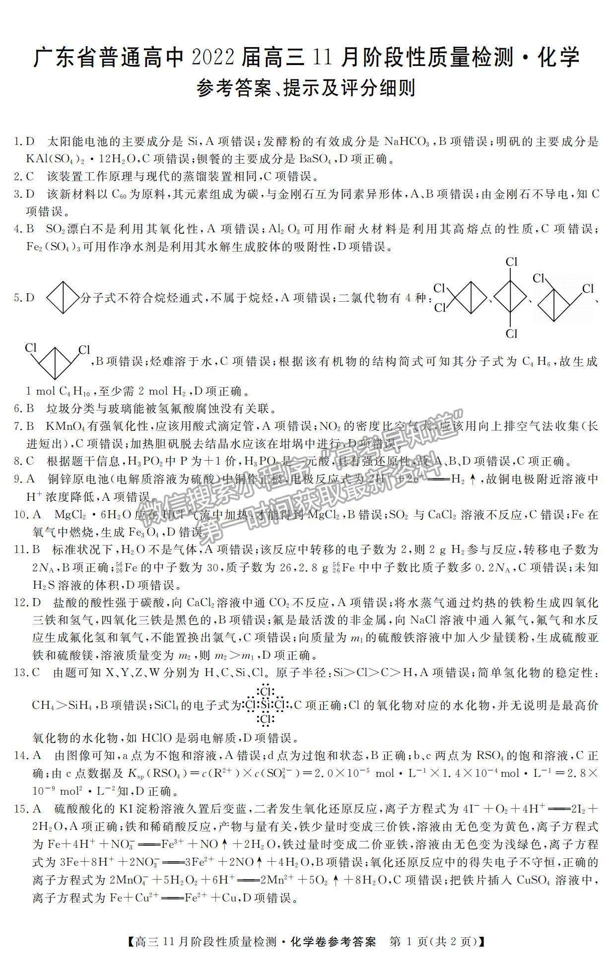 2022廣東省普通高中高三11月階段性質(zhì)量檢測化學試題及參考答案