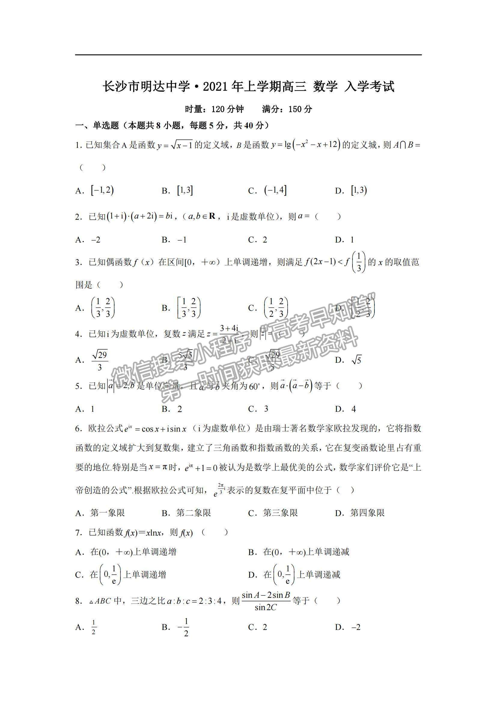 2022湖南省長沙市明達(dá)中學(xué)高三上學(xué)期入學(xué)考試數(shù)學(xué)試卷及參考答案