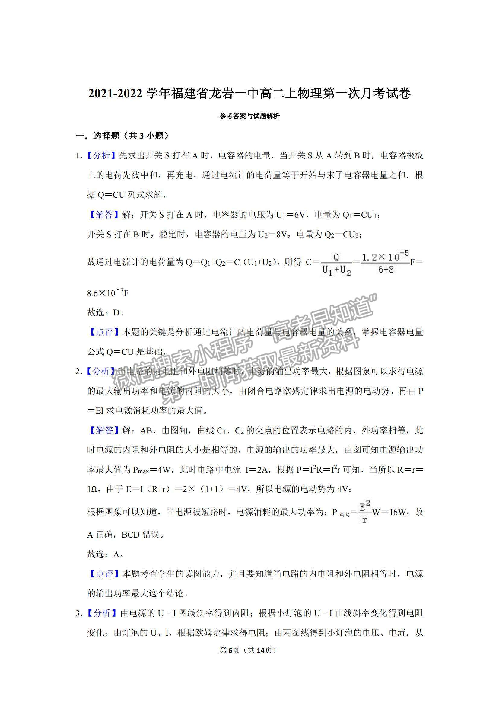 2022福建省龍巖一中高二上學(xué)期第一次月考物理試卷及參考答案