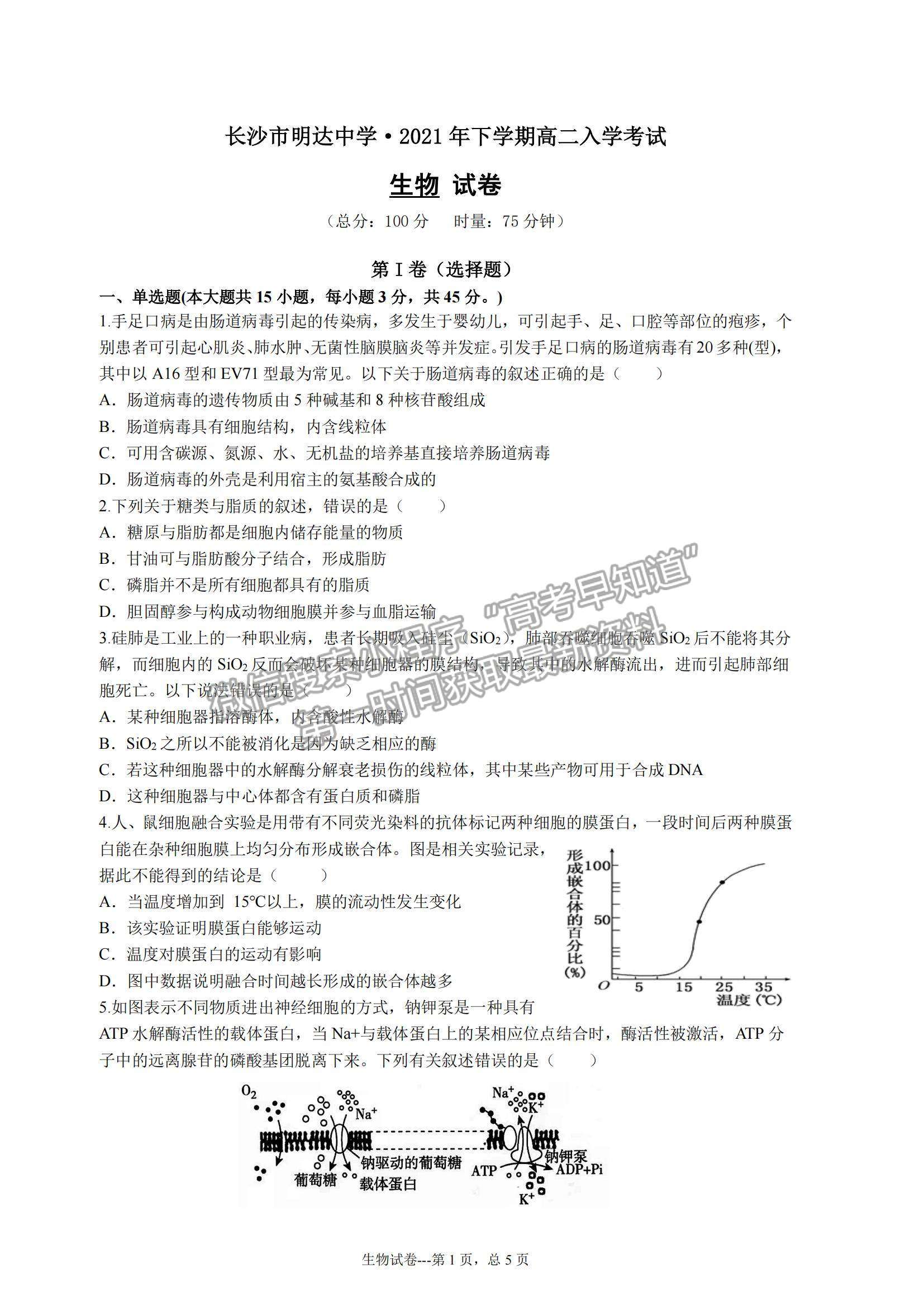 2022湖南省長(zhǎng)沙市明達(dá)中學(xué)高二上學(xué)期入學(xué)考試生物試卷及參考答案