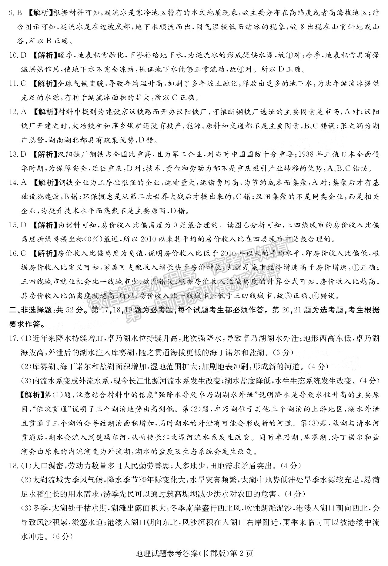 炎德英才大联考长郡中学2022届高三月考(三)地理试卷及参考答案