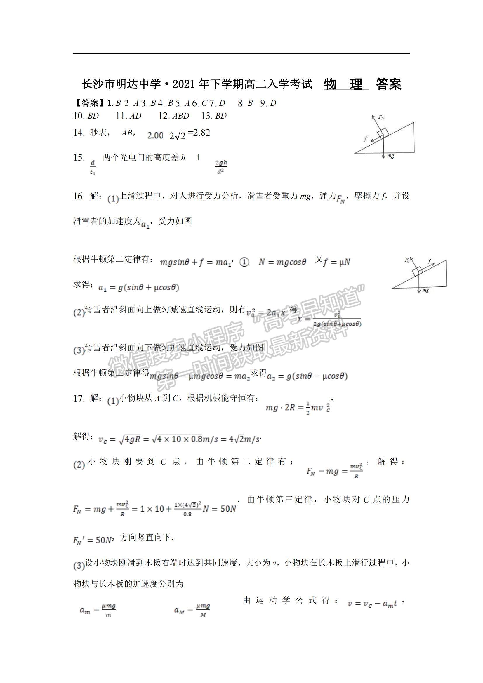 2022湖南省長沙市明達(dá)中學(xué)高二上學(xué)期入學(xué)考試物理試卷及參考答案