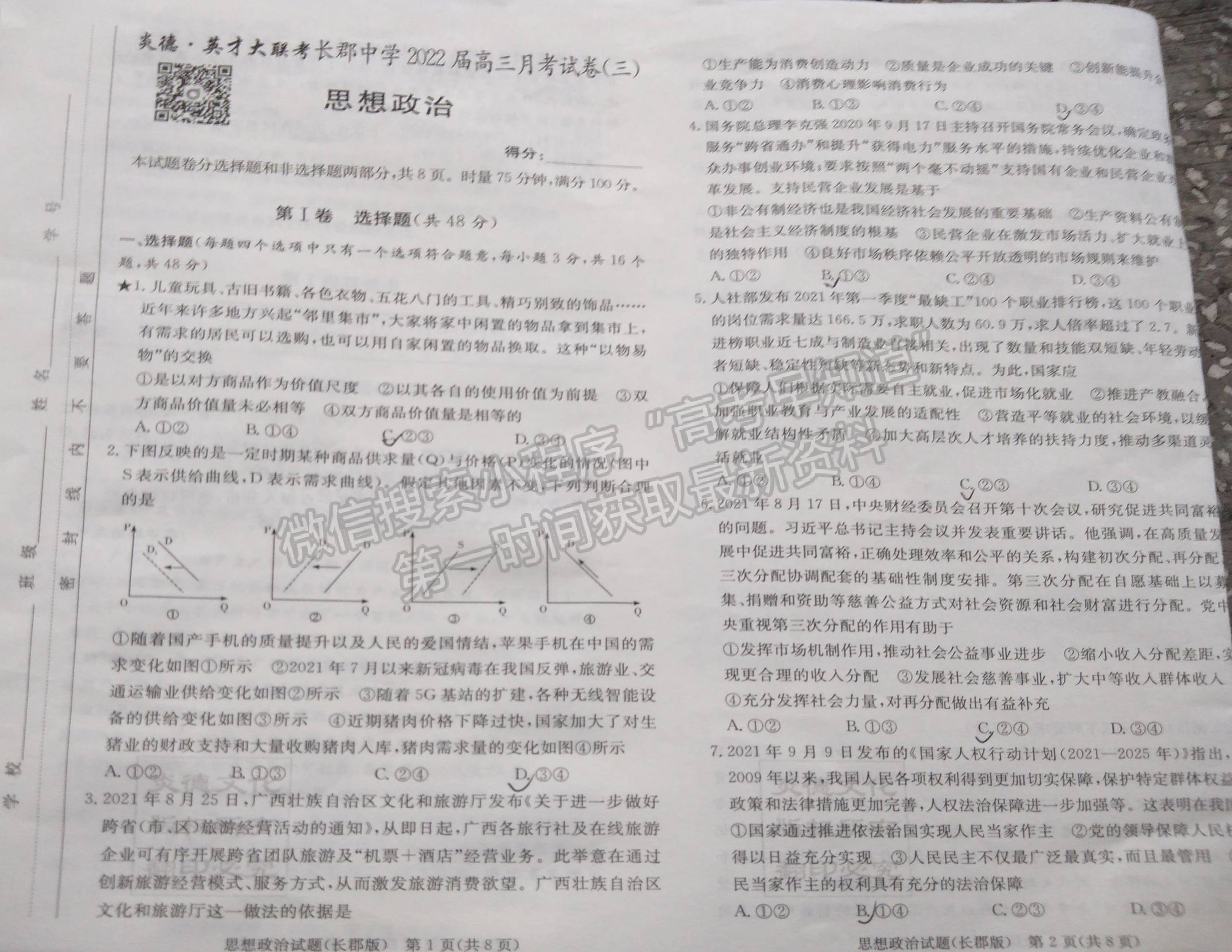 炎德英才大联考长郡中学2022届高三月考(三)政治试卷及参考答案