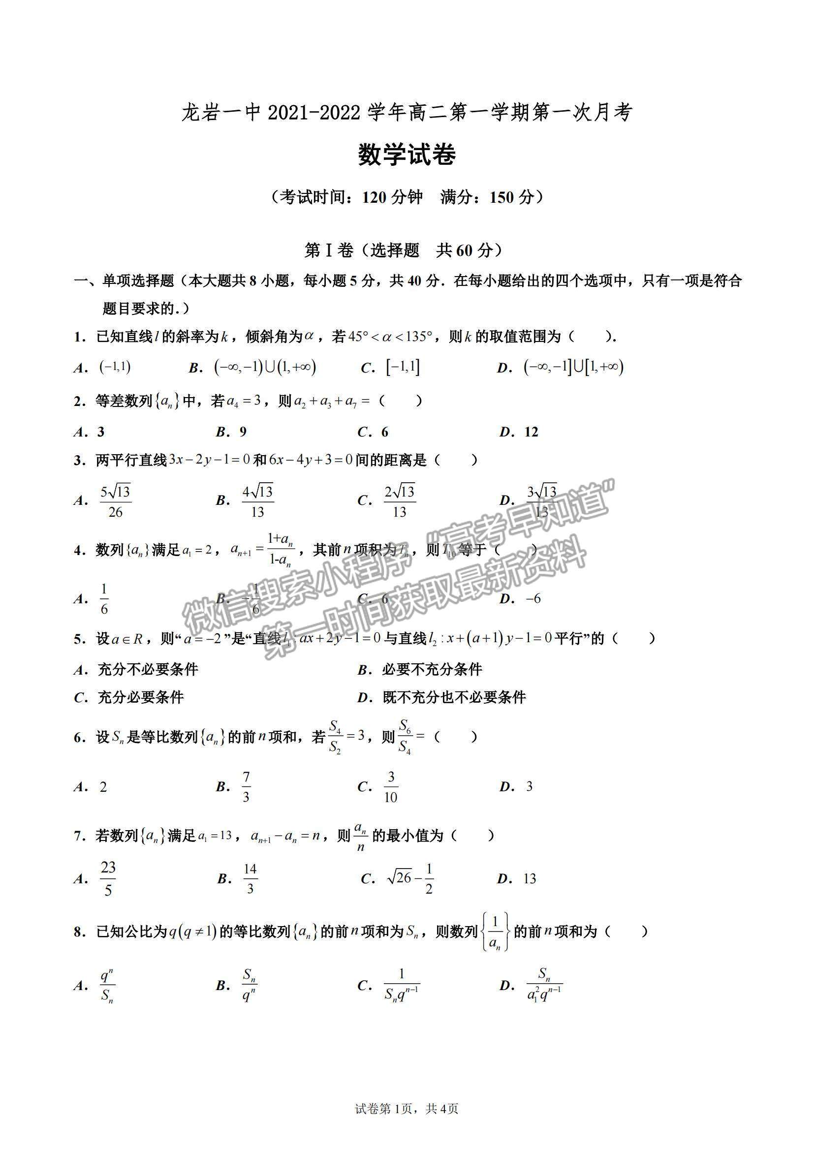 2022福建省龍巖一中高二上學(xué)期第一次月考數(shù)學(xué)試卷及參考答案