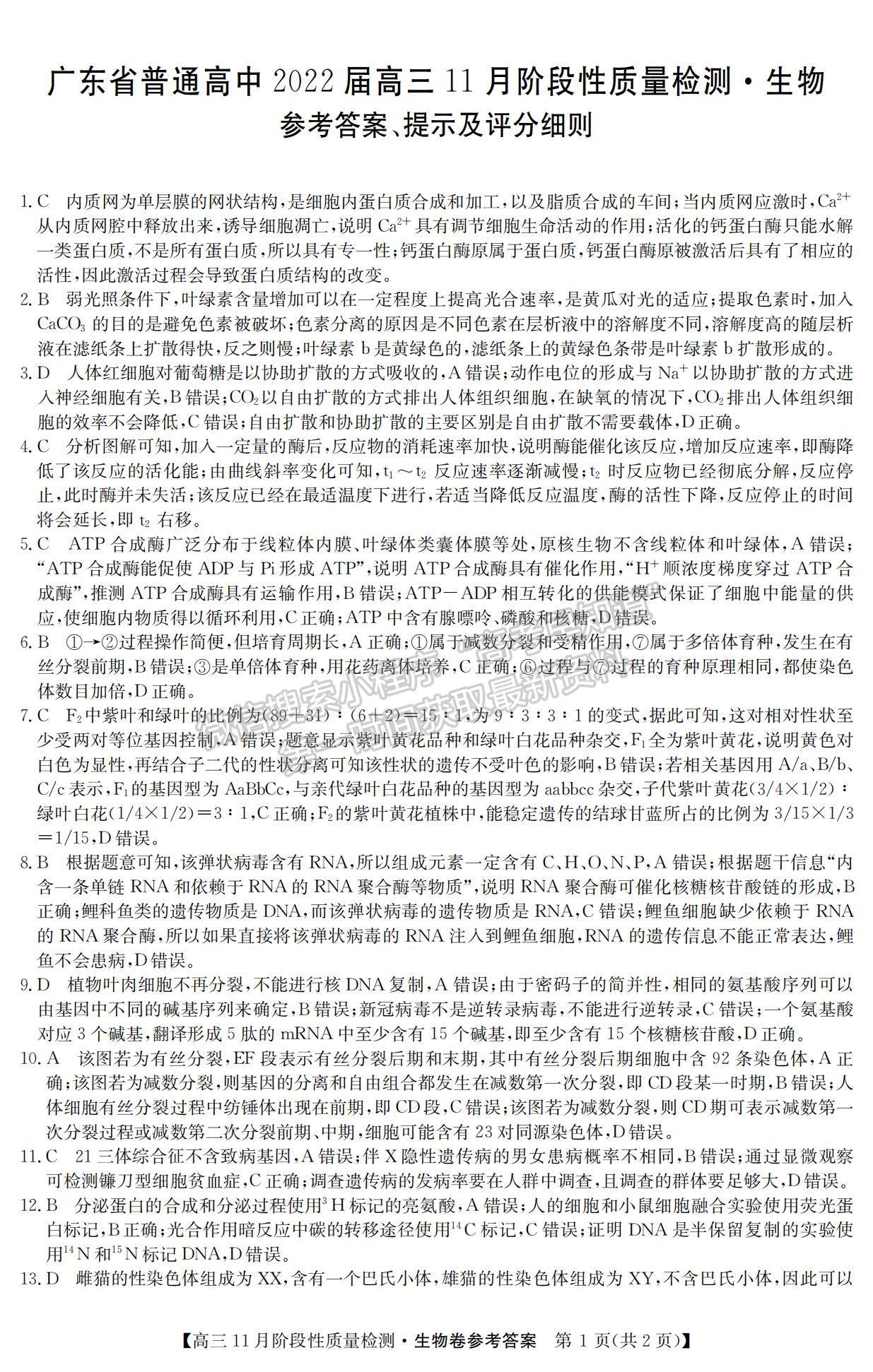 2022廣東省普通高中高三11月階段性質(zhì)量檢測生物試題及參考答案