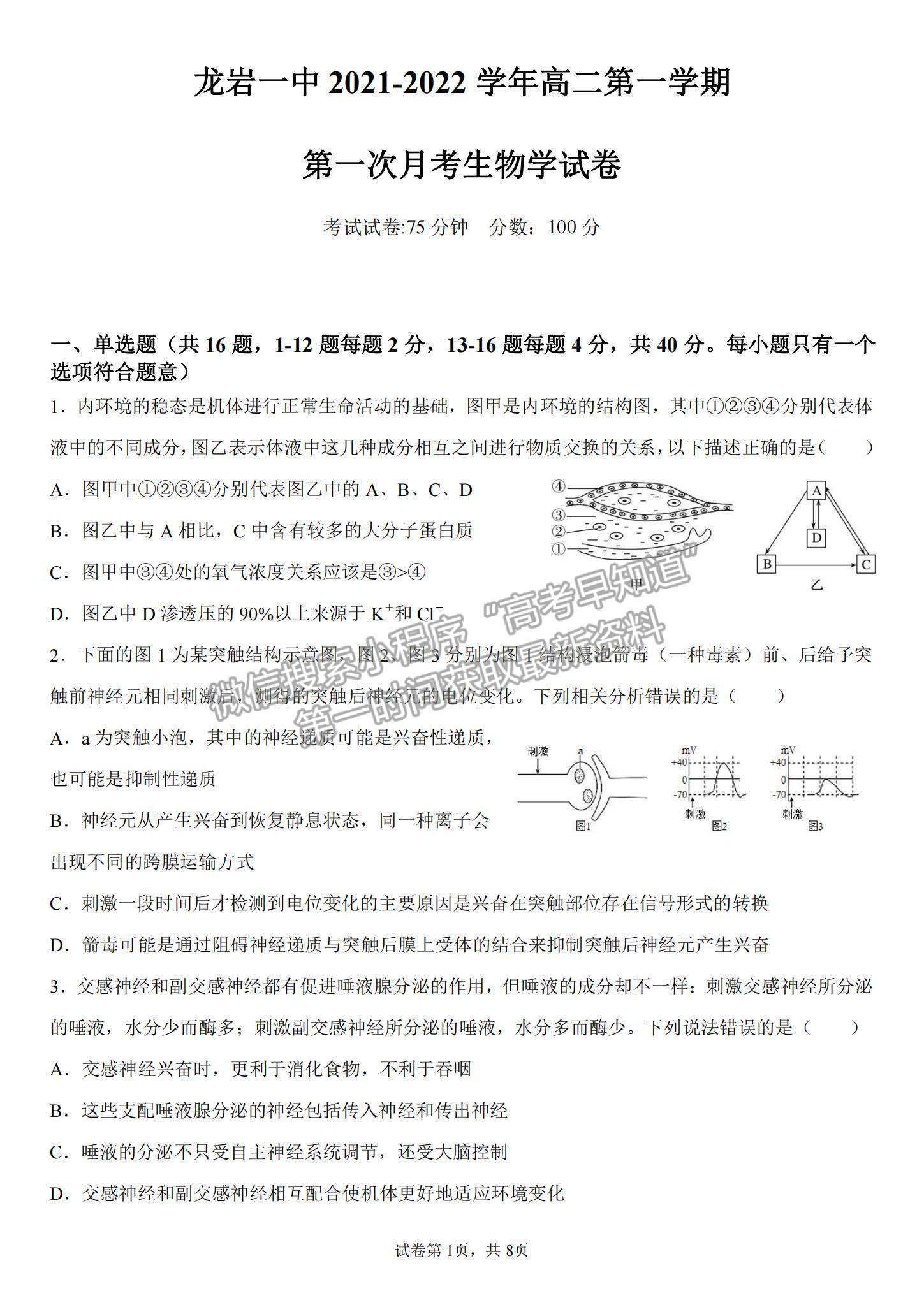 2022福建省龍巖一中高二上學(xué)期第一次月考生物試卷及參考答案