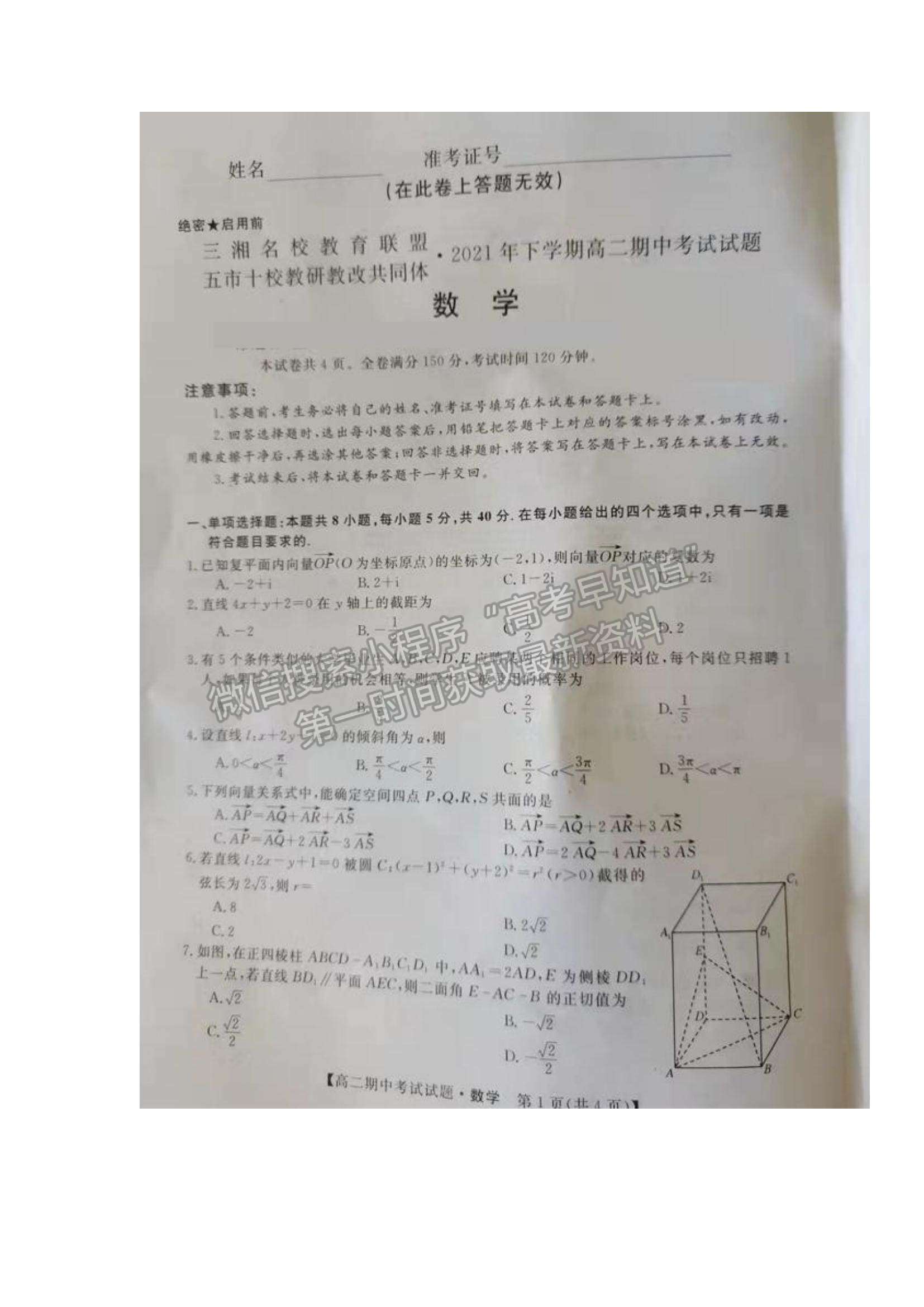 2022湖南省三湘名校教育聯(lián)盟高二上學(xué)期期中考試數(shù)學(xué)試卷及參考答案