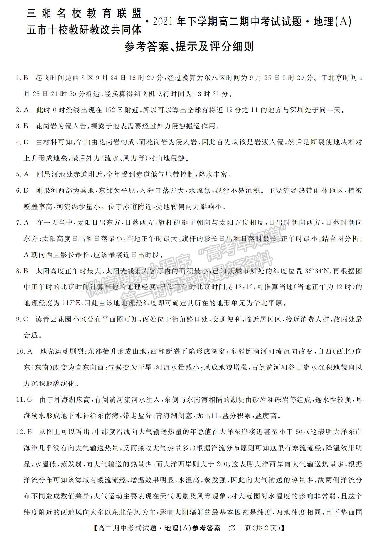 2022湖南省三湘名校教育聯(lián)盟高二上學(xué)期期中考試地理試卷及參考答案