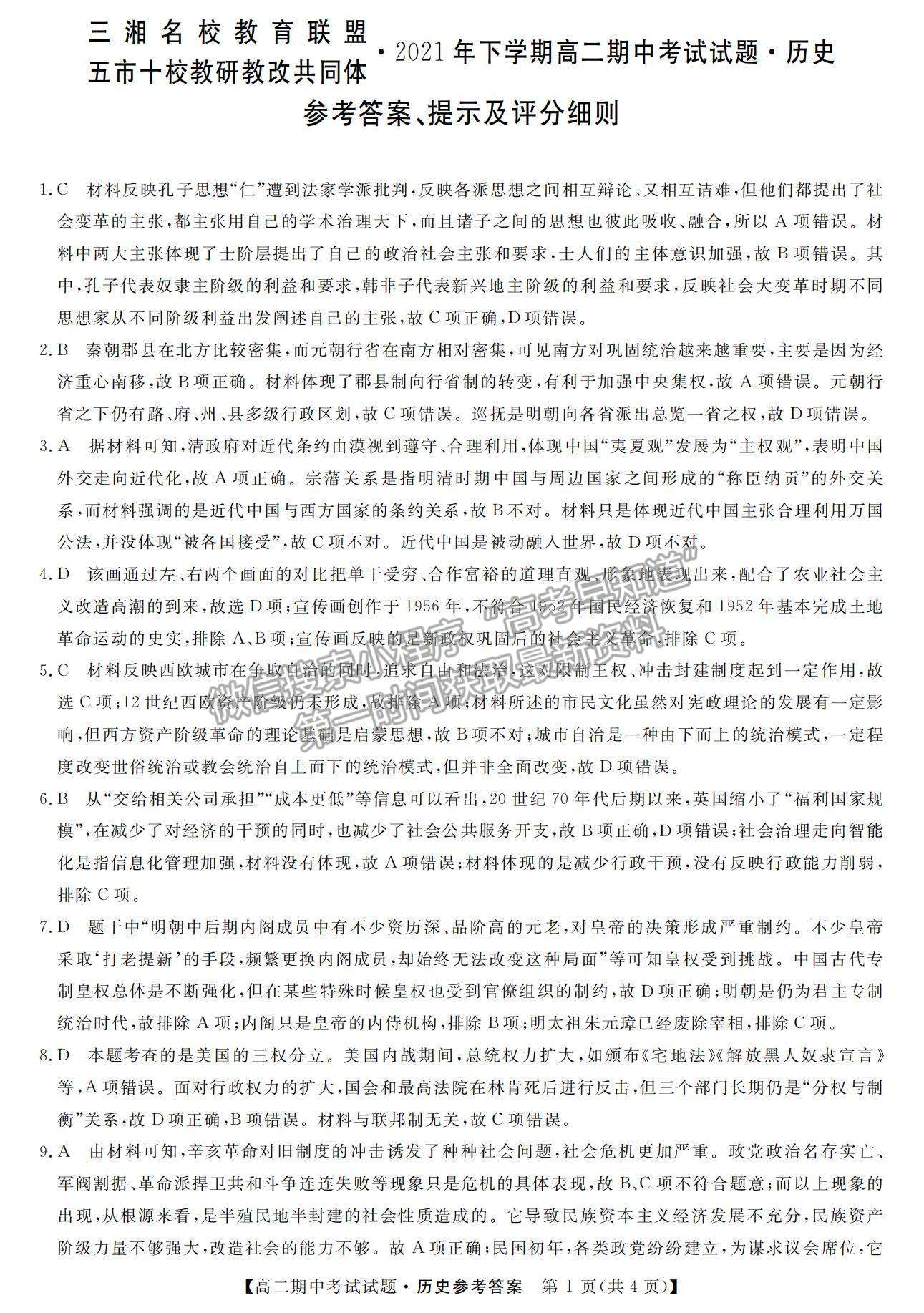 2022湖南省三湘名校教育聯(lián)盟高二上學(xué)期期中考試歷史試卷及參考答案