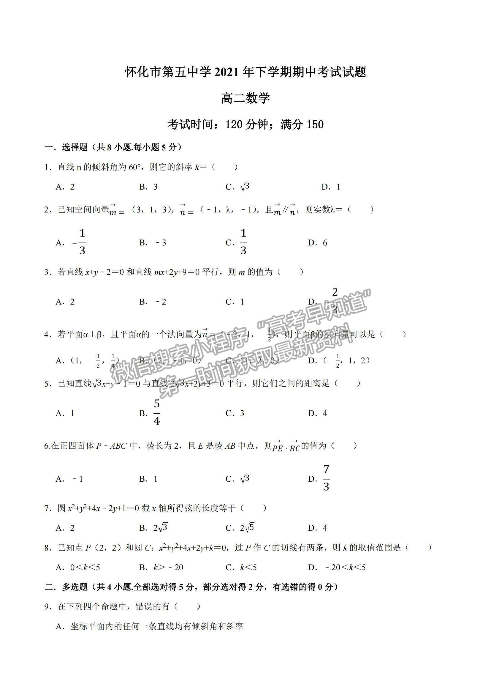 2022湖南省懷化市第五中學(xué)高二上學(xué)期期中考試數(shù)學(xué)試卷及參考答案