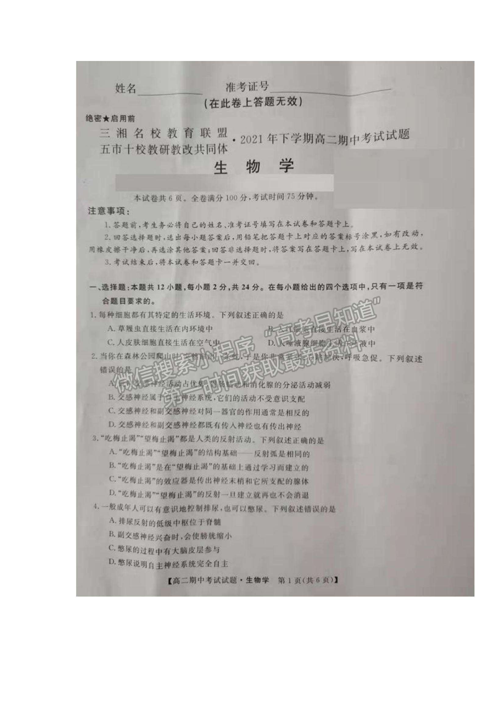 2022湖南省三湘名校教育聯(lián)盟高二上學期期中考試生物試卷及參考答案