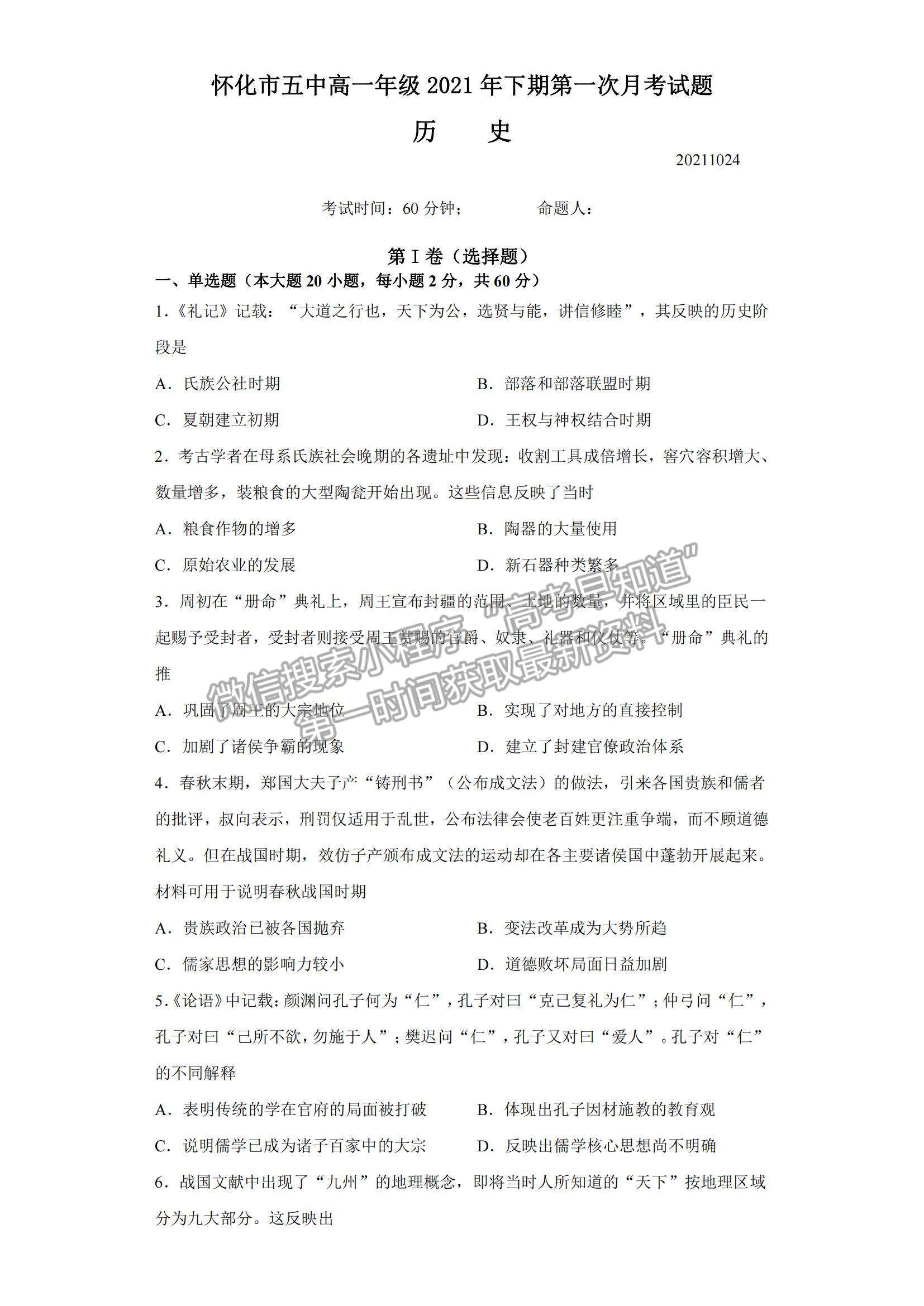 2022湖南省懷化市第五中學(xué)高一上學(xué)期第一次月考?xì)v史試卷及參考答案