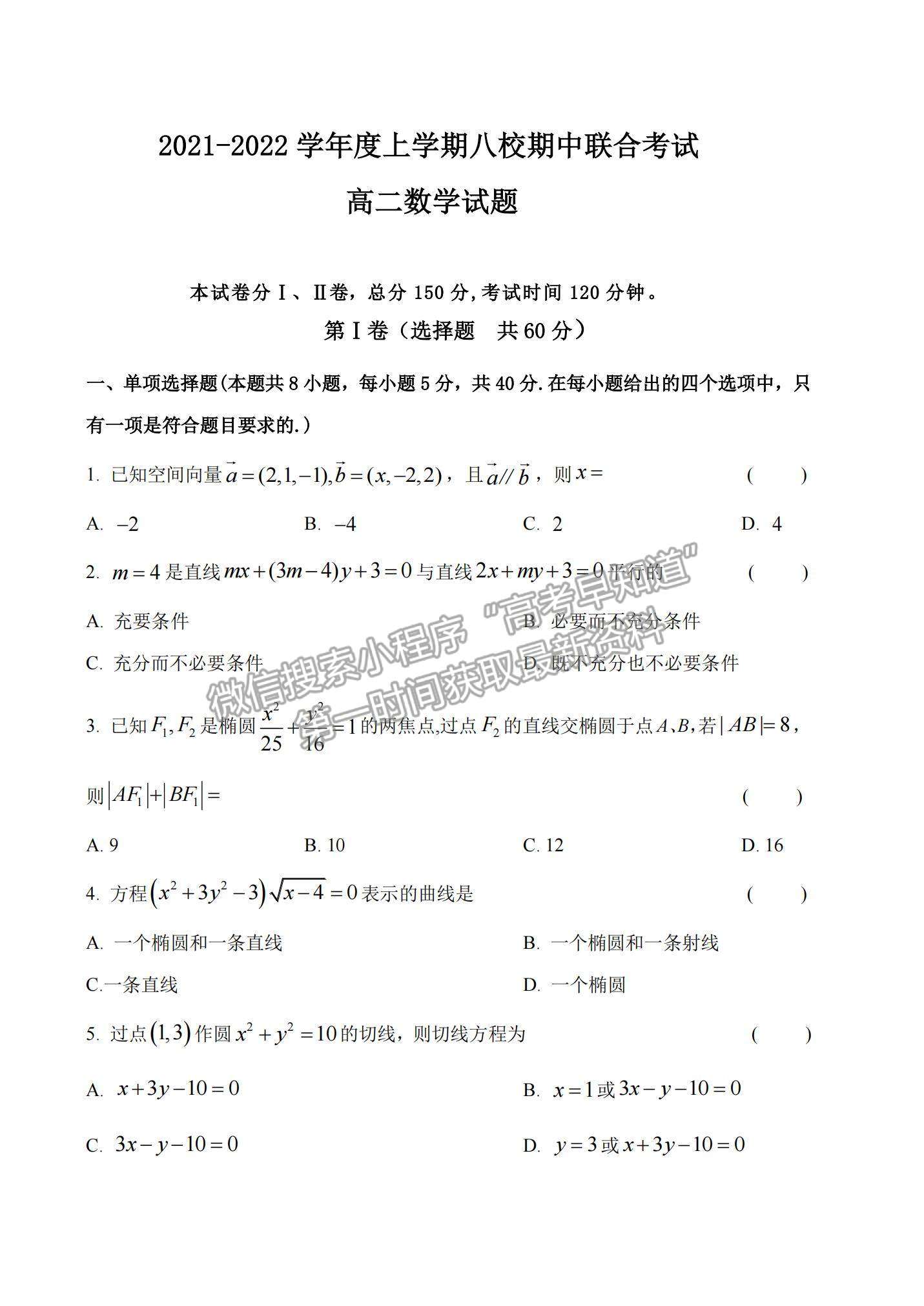 2022黑龍江省八校高二上學期期中聯(lián)合考試數(shù)學試卷及參考答案