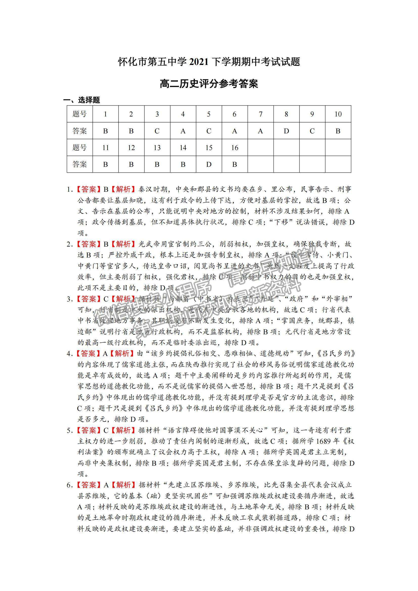 2022湖南省懷化市第五中學(xué)高二上學(xué)期期中考試歷史試卷及參考答案