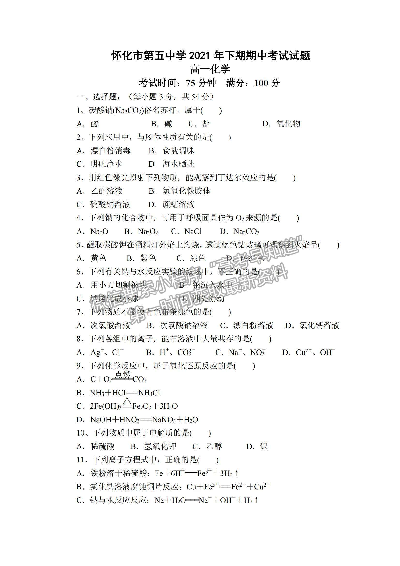 2022湖南省懷化市第五中學高一上學期期中考試化學試卷及參考答案