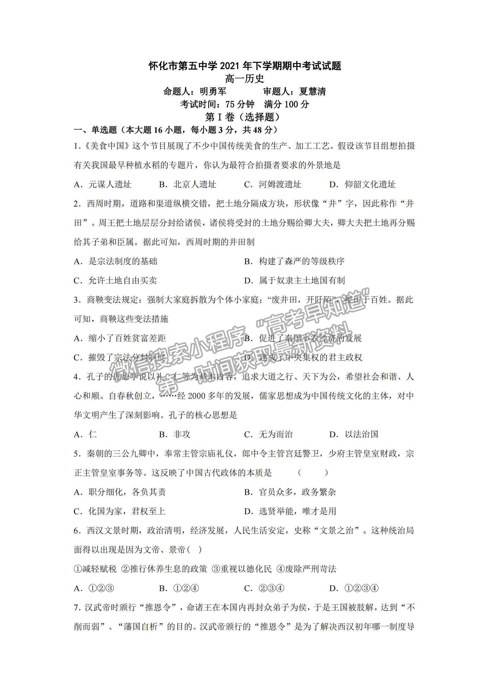 2022湖南省懷化市第五中學(xué)高一上學(xué)期期中考試歷史試卷及參考答案