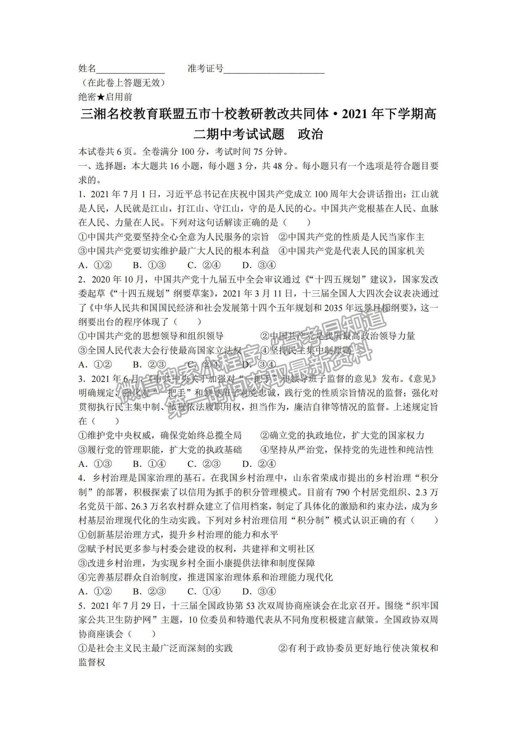 2022湖南省三湘名校教育聯(lián)盟高二上學期期中考試政治試卷及參考答案