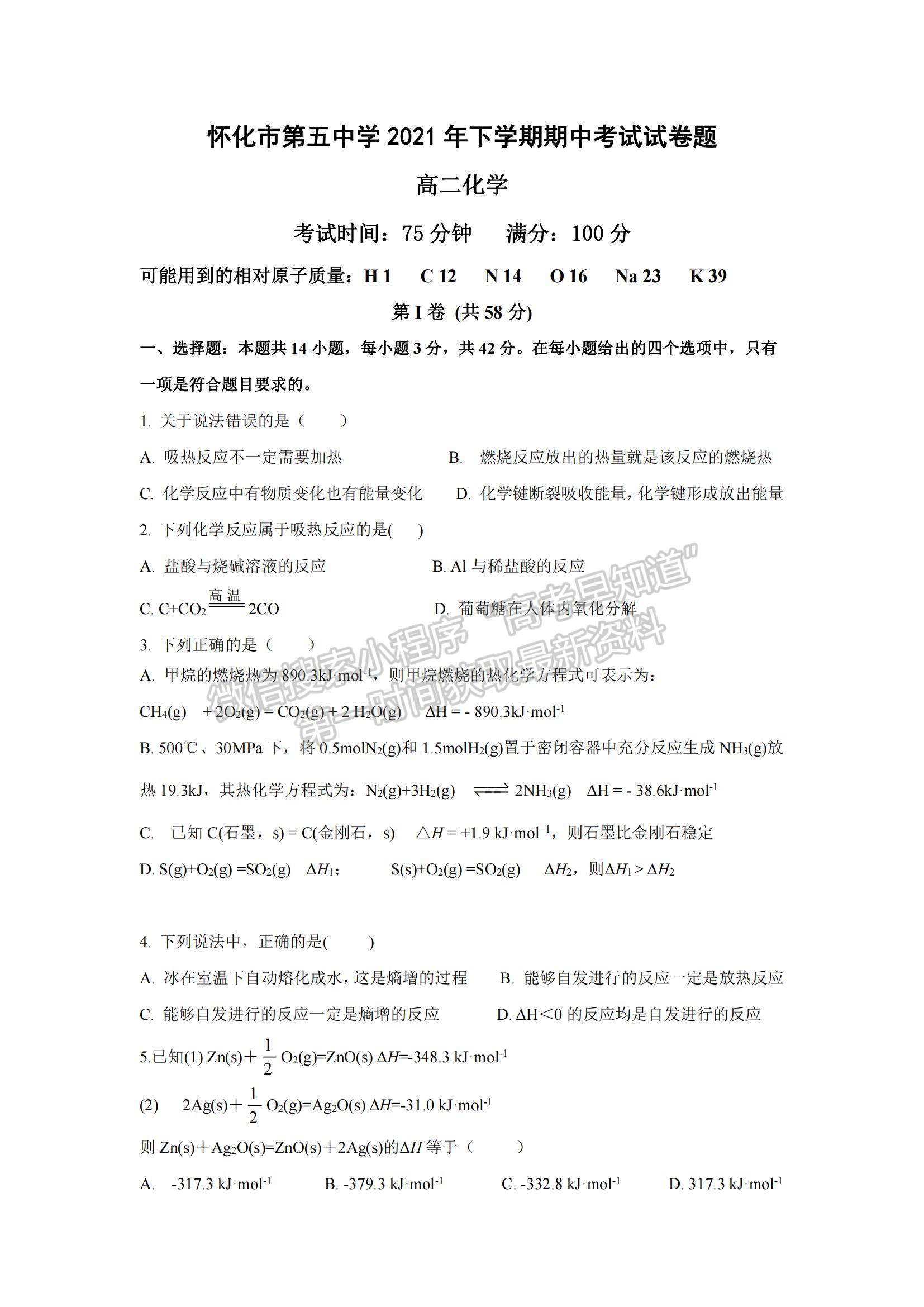 2022湖南省懷化市第五中學高二上學期期中考試化學試卷及參考答案