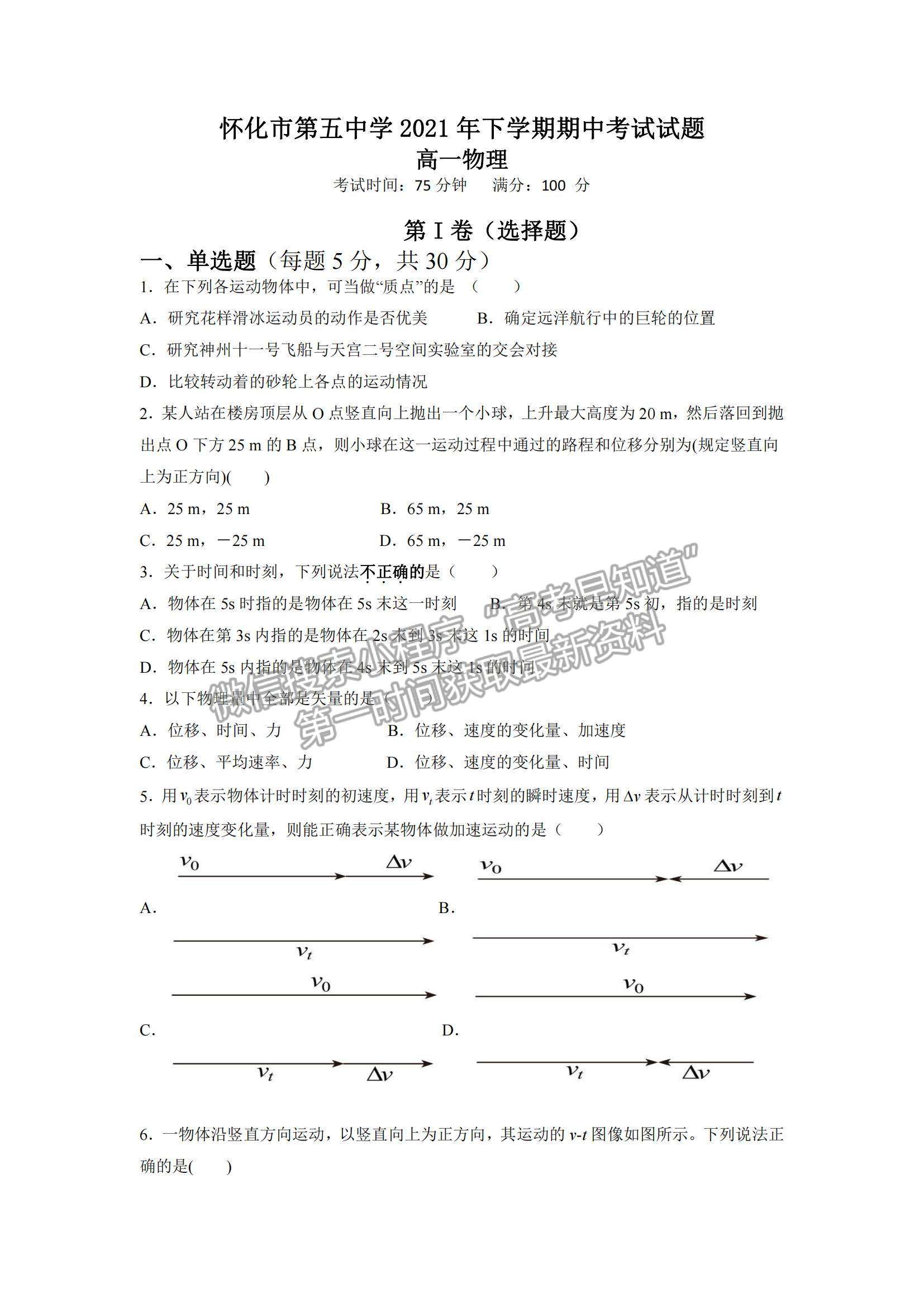 2022湖南省懷化市第五中學(xué)高一上學(xué)期期中考試物理試卷及參考答案