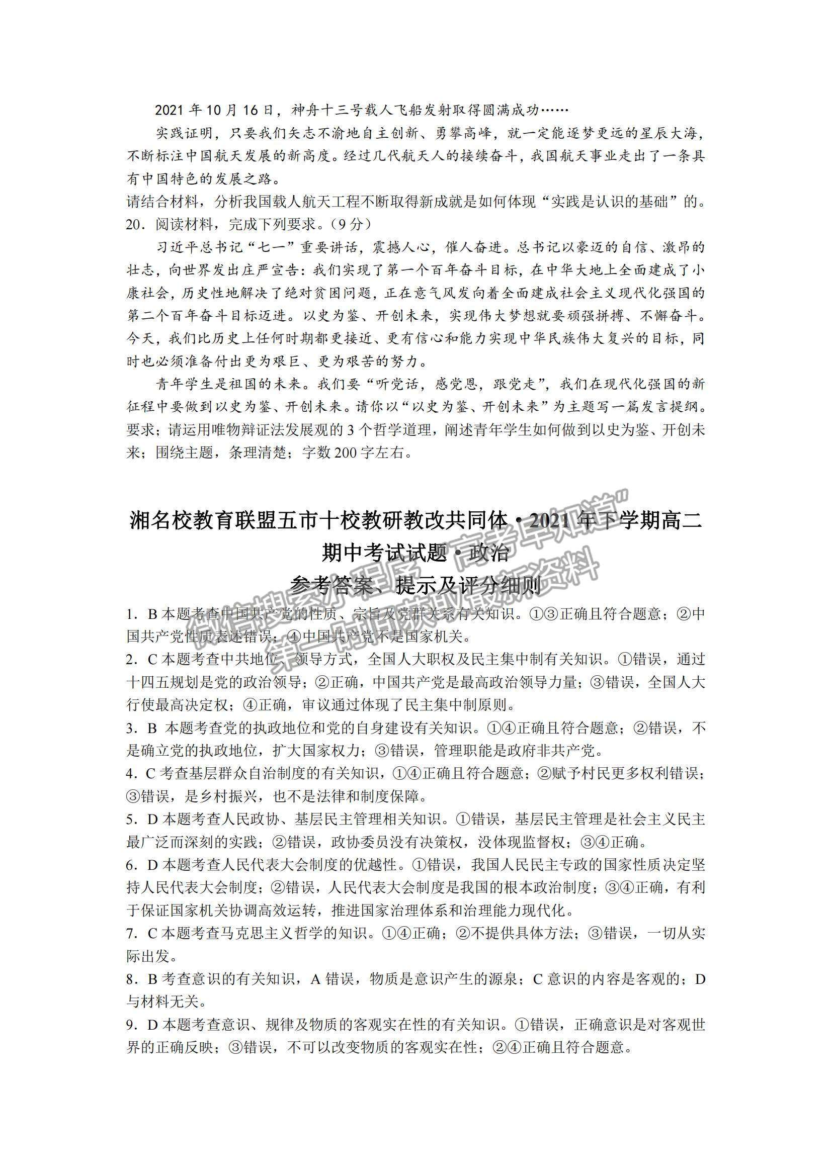 2022湖南省三湘名校教育聯(lián)盟高二上學期期中考試政治試卷及參考答案